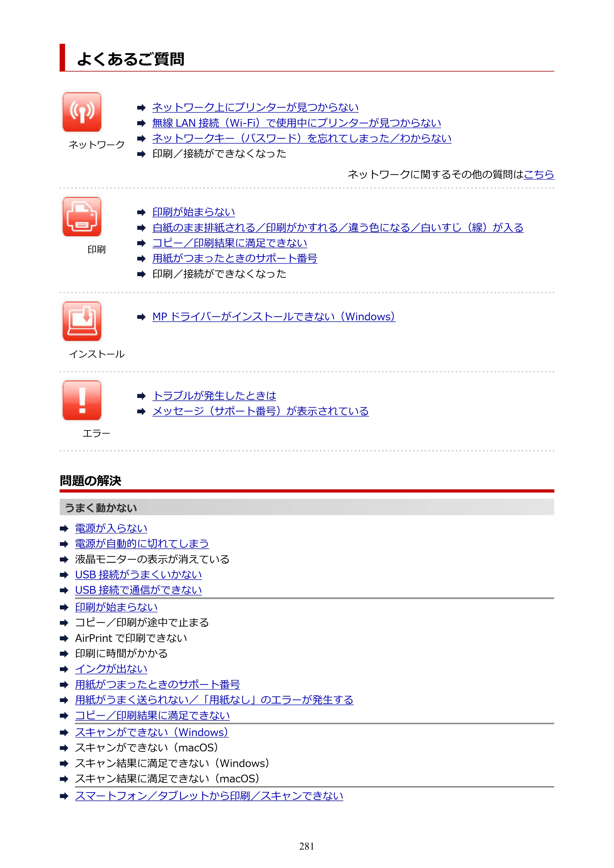 キヤノン PIXUS TS3330 TS3330 （PDF） オンラインマニュアル - 取扱説明書 - （Windows） 2026年5月21日掲載（PDF：5.2MB） — よくあるご質問 — 原本ページ — 281ページ