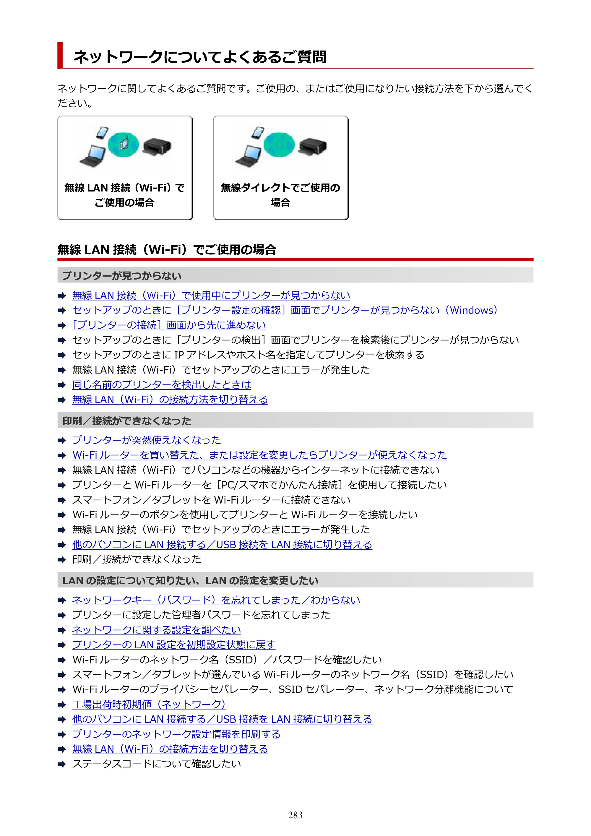 キヤノン PIXUS TS3330 TS3330 （PDF） オンラインマニュアル - 取扱説明書 - （Windows） 2026年5月21日掲載（PDF：5.2MB） — ネットワークについてよくあるご質問 — 原本ページ — 283ページ