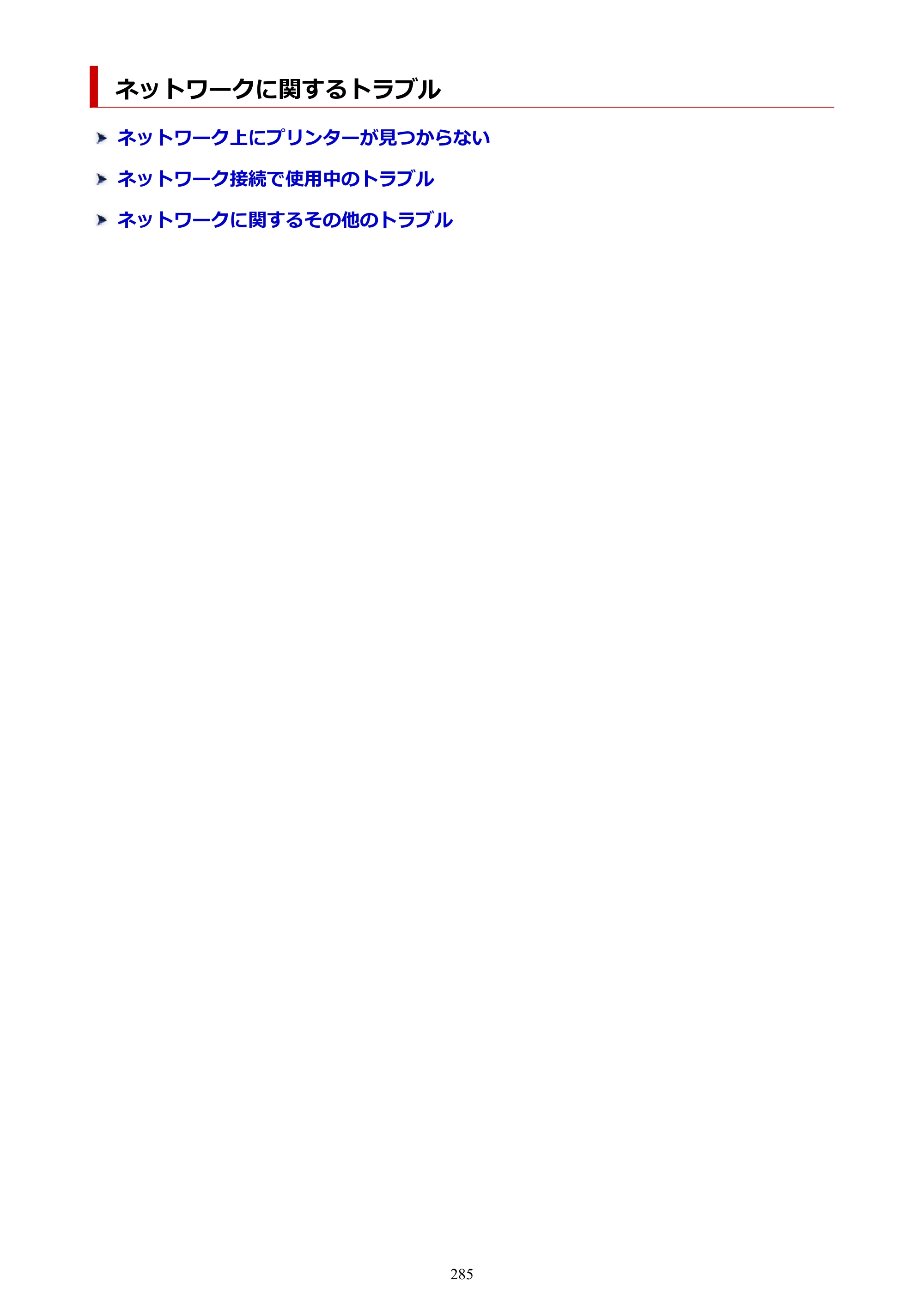 キヤノン PIXUS TS3330 TS3330 （PDF） オンラインマニュアル - 取扱説明書 - （Windows） 2026年5月21日掲載（PDF：5.2MB） — ネットワークに関するトラブル — 原本ページ — 285ページ