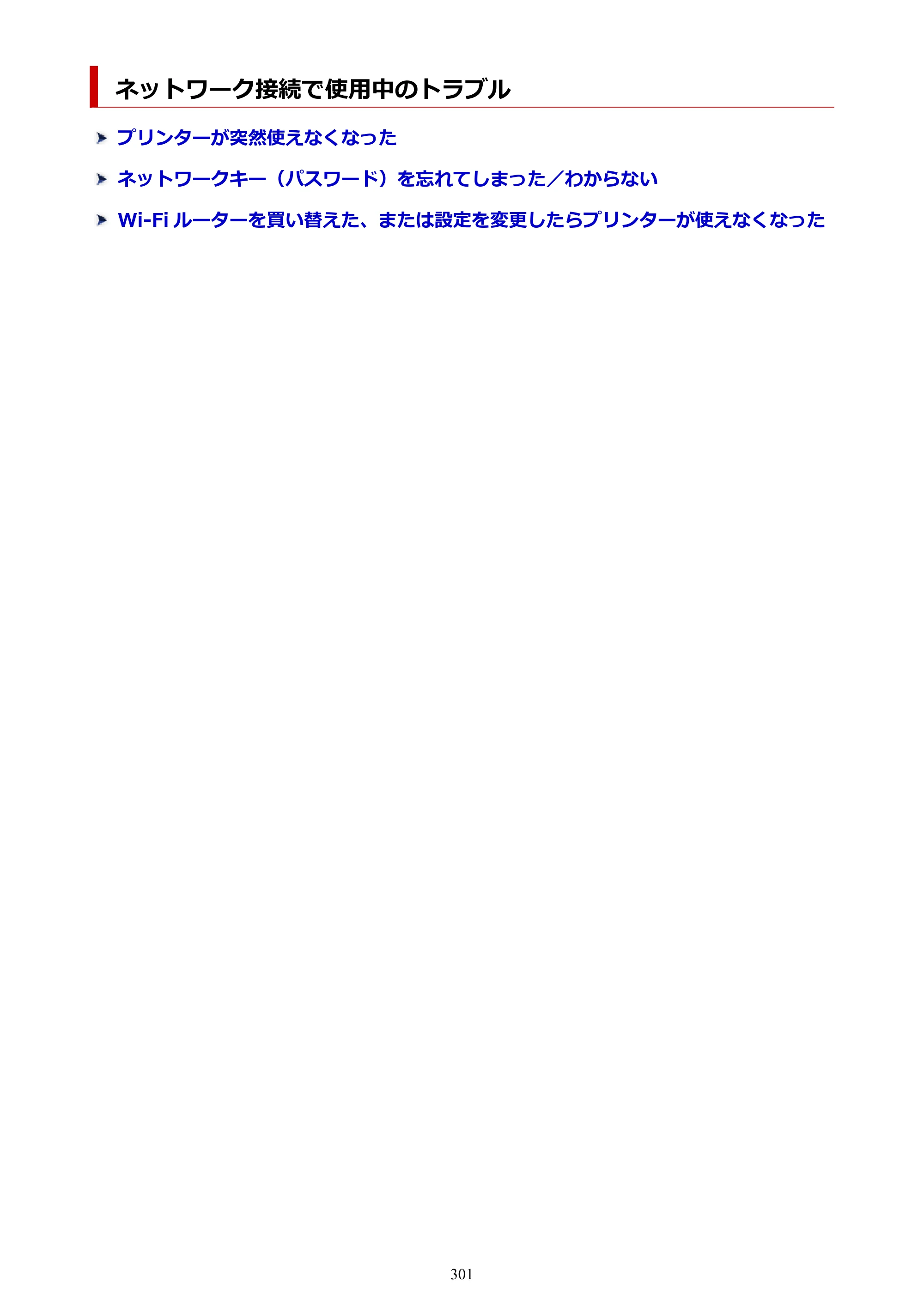 キヤノン PIXUS TS3330 TS3330 （PDF） オンラインマニュアル - 取扱説明書 - （Windows） 2026年5月21日掲載（PDF：5.2MB） — ネットワーク接続で使用中のトラブル — 原本ページ — 301ページ