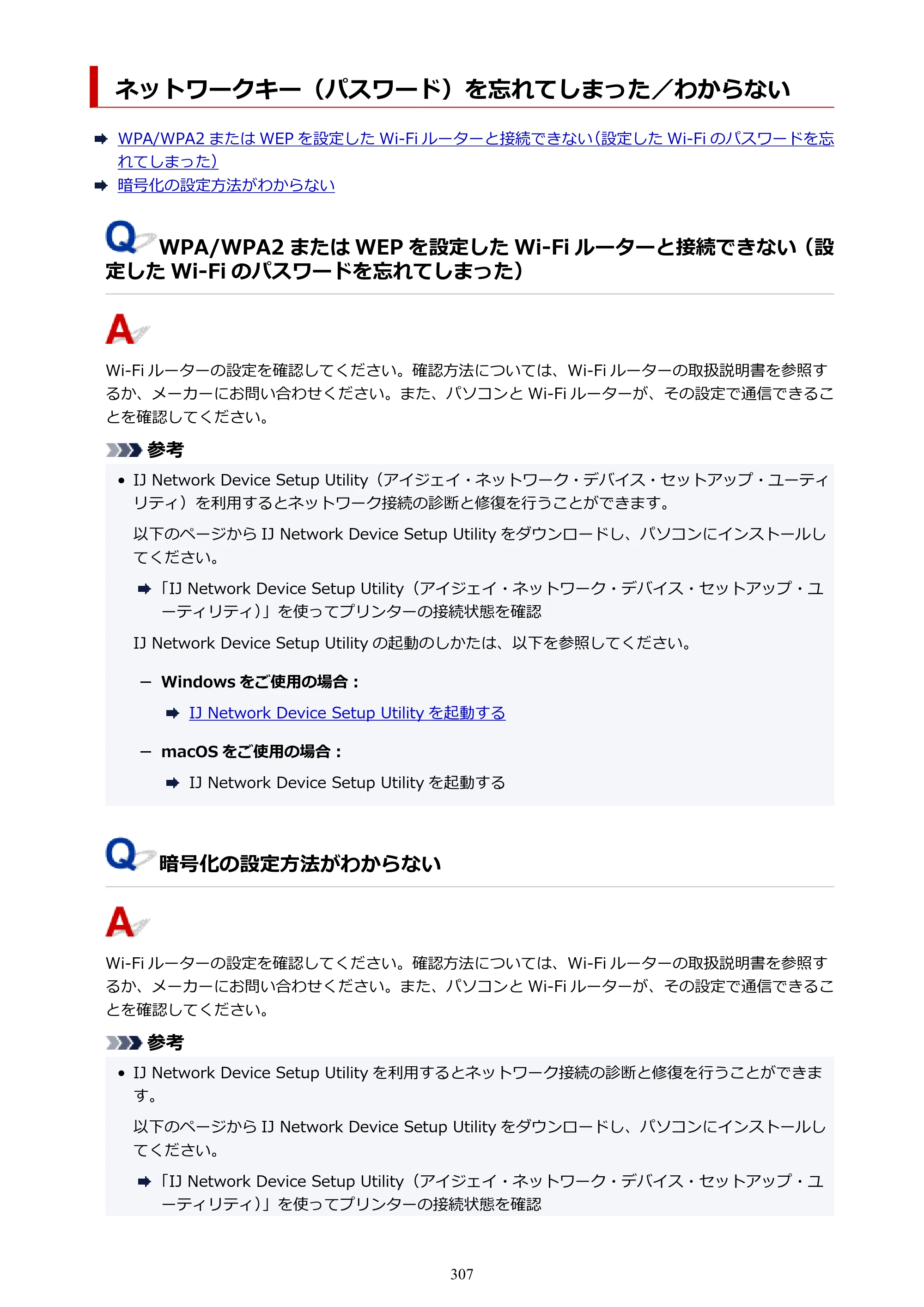 キヤノン PIXUS TS3330 TS3330 （PDF） オンラインマニュアル - 取扱説明書 - （Windows） 2026年5月21日掲載（PDF：5.2MB） — ネットワークキー（パスワード）を忘れてしまった／わからない — 原本ページ — 307ページ