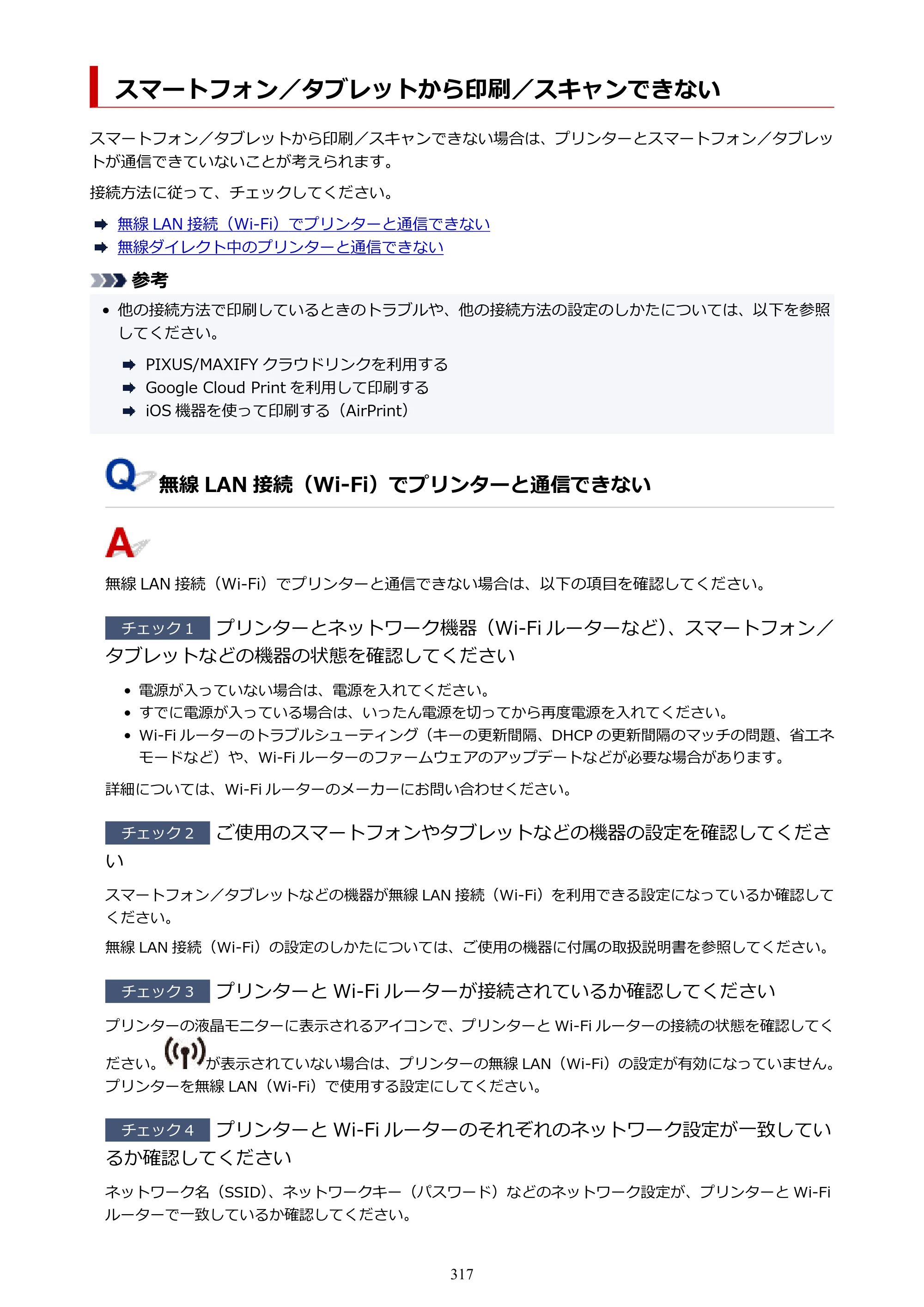 キヤノン PIXUS TS3330 TS3330 （PDF） オンラインマニュアル - 取扱説明書 - （Windows） 2026年5月21日掲載（PDF：5.2MB） — スマートフォン／タブレットから印刷／スキャンできない — 原本ページ — 317ページ