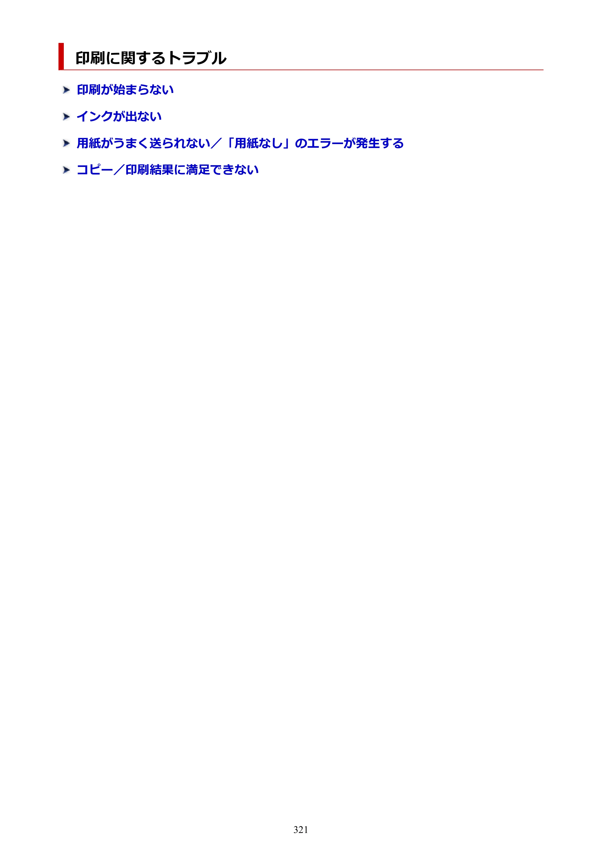 キヤノン PIXUS TS3330 TS3330 （PDF） オンラインマニュアル - 取扱説明書 - （Windows） 2026年5月21日掲載（PDF：5.2MB） — 印刷に関するトラブル — 原本ページ — 321ページ
