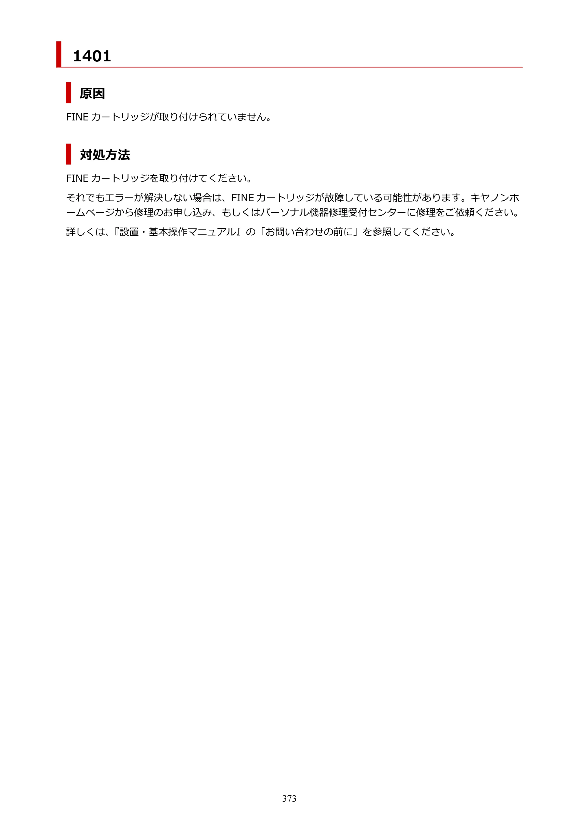 キヤノン PIXUS TS3330 TS3330 （PDF） オンラインマニュアル - 取扱説明書 - （Windows） 2026年5月21日掲載（PDF：5.2MB） — 原本ページ — 373ページ