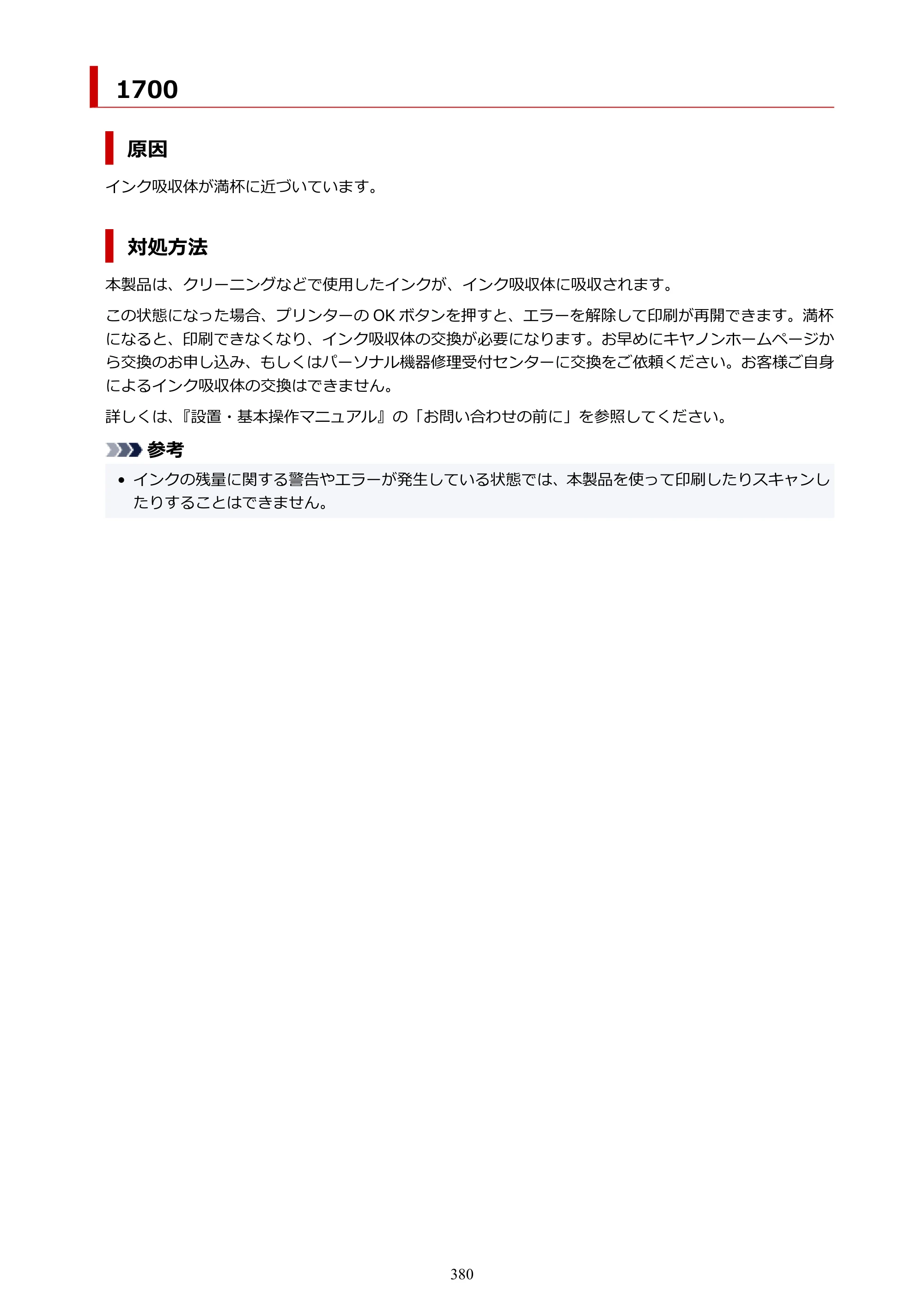 キヤノン PIXUS TS3330 TS3330 （PDF） オンラインマニュアル - 取扱説明書 - （Windows） 2026年5月21日掲載（PDF：5.2MB） — 原本ページ — 380ページ