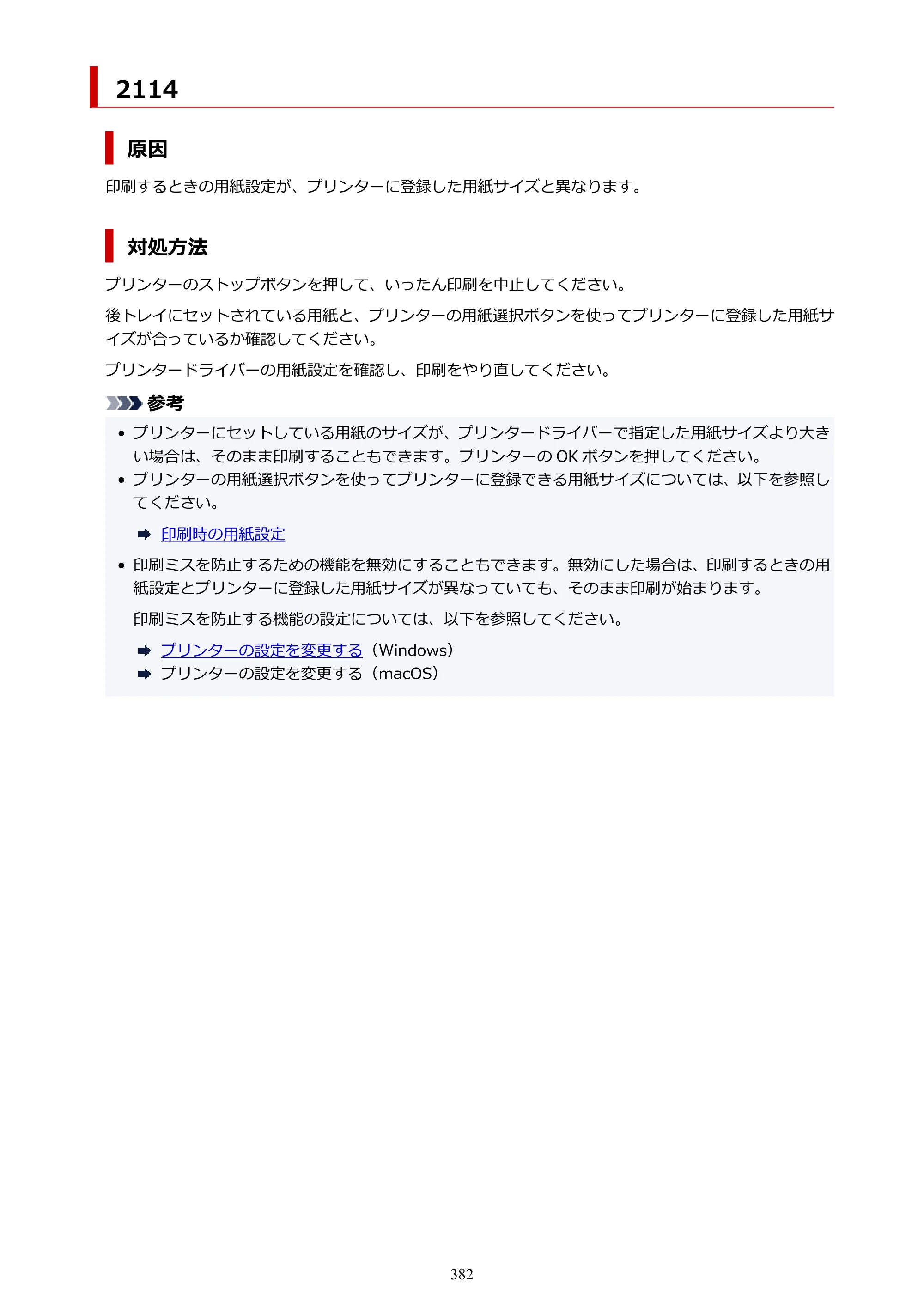 キヤノン PIXUS TS3330 TS3330 （PDF） オンラインマニュアル - 取扱説明書 - （Windows） 2026年5月21日掲載（PDF：5.2MB） — 原本ページ — 382ページ