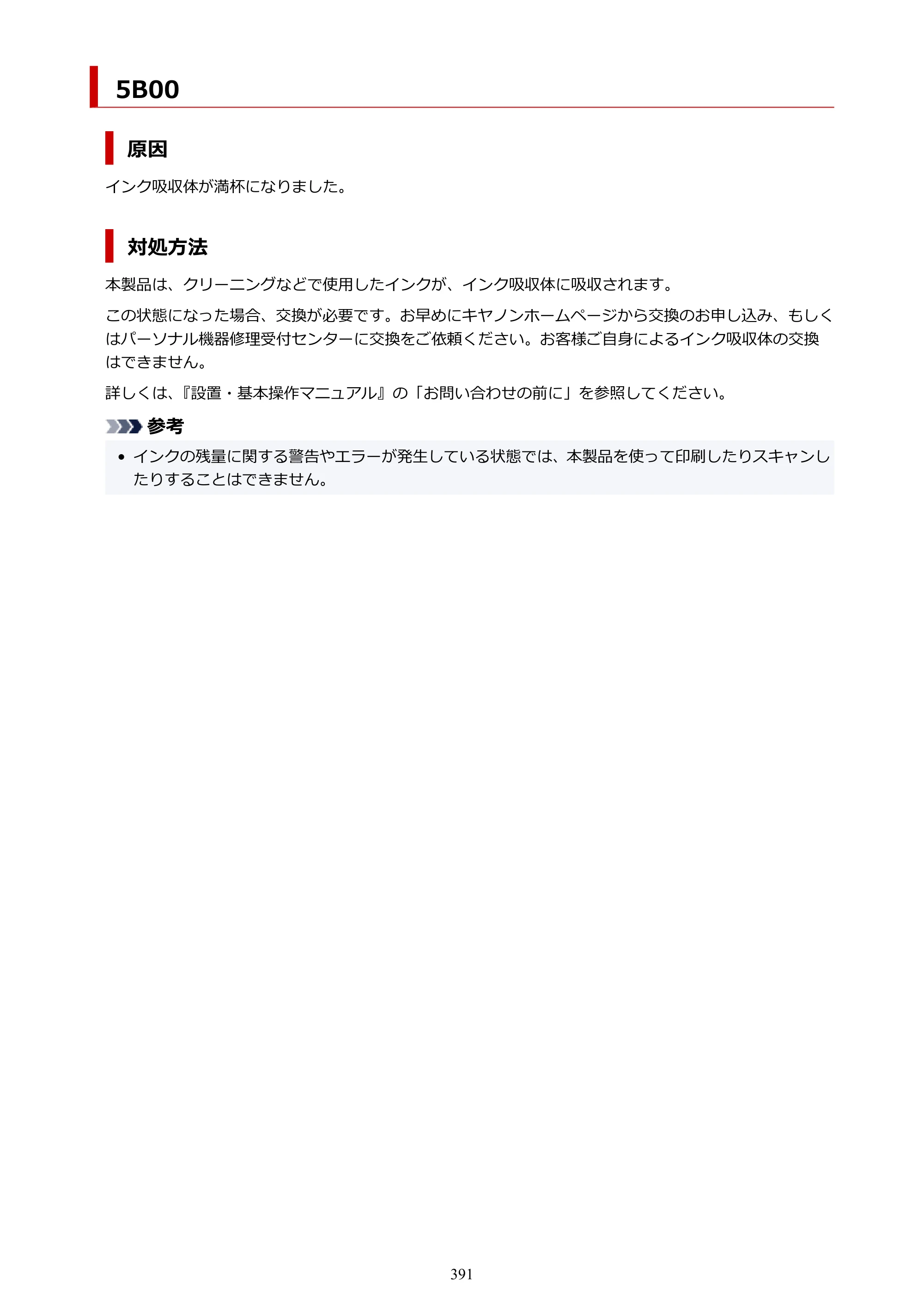キヤノン PIXUS TS3330 TS3330 （PDF） オンラインマニュアル - 取扱説明書 - （Windows） 2026年5月21日掲載（PDF：5.2MB） — 原本ページ — 391ページ