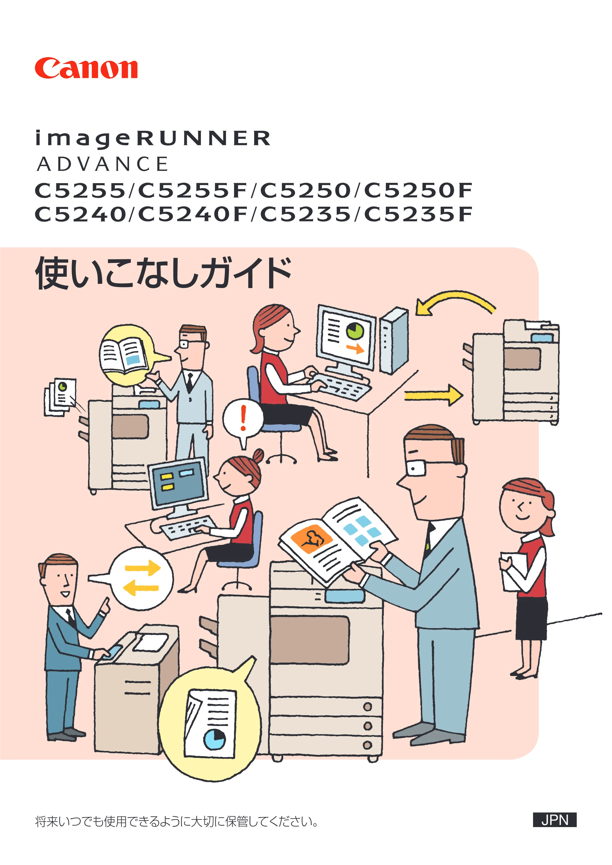 キヤノン imageRUNNER ADVANCE C5255F/C5255F-R/C5255/C5250F/C5250/C5240F/C5240F-R/C5240/C5235F/C5235 使いこなしガイド 2012年8月7日更新（PDF：24.6MB） — 原本ページ — 1ページ
