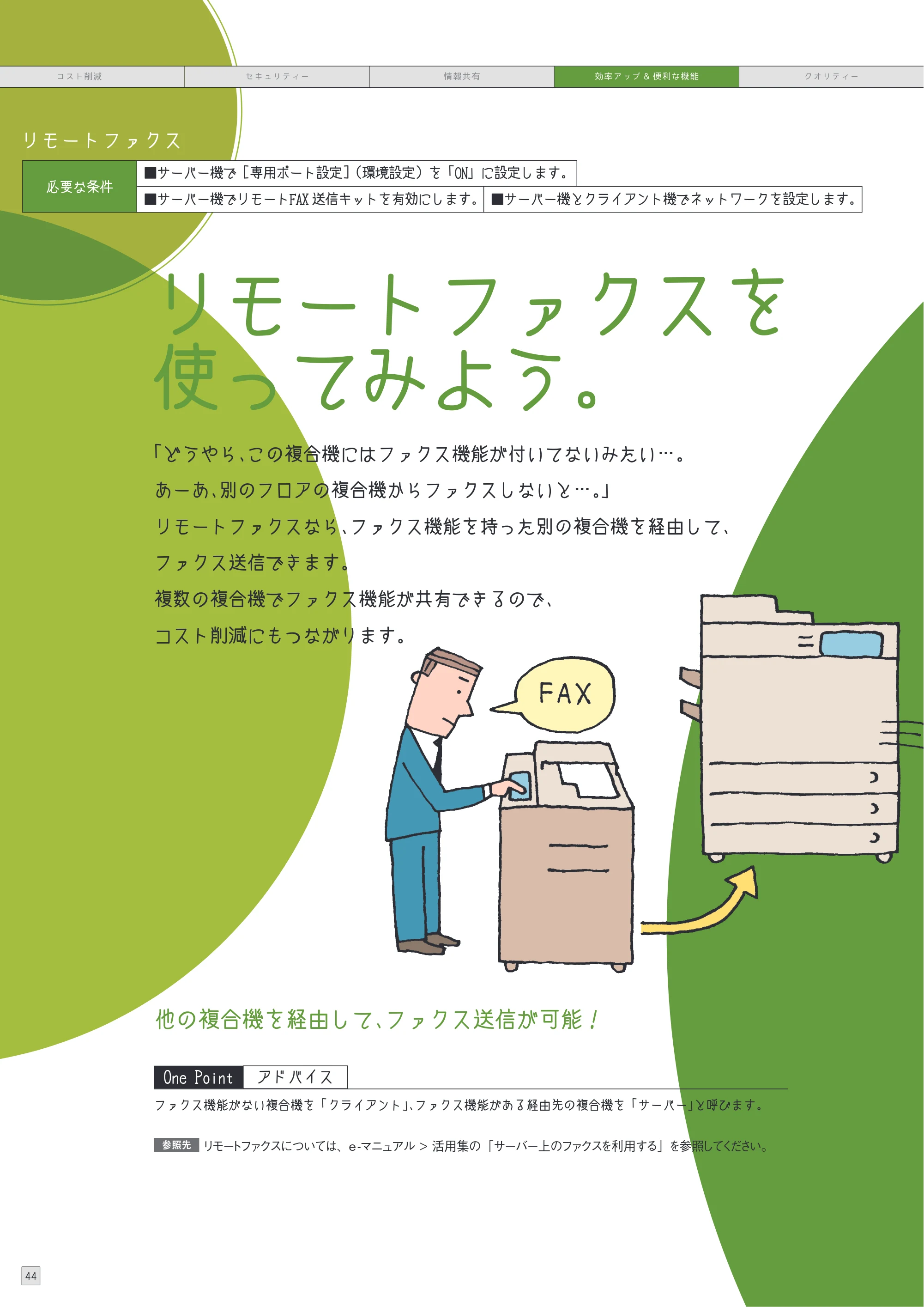 キヤノン imageRUNNER ADVANCE C5255F/C5255F-R/C5255/C5250F/C5250/C5240F/C5240F-R/C5240/C5235F/C5235 使いこなしガイド 2012年8月7日更新（PDF：24.6MB） — 原本ページ — 46ページ
