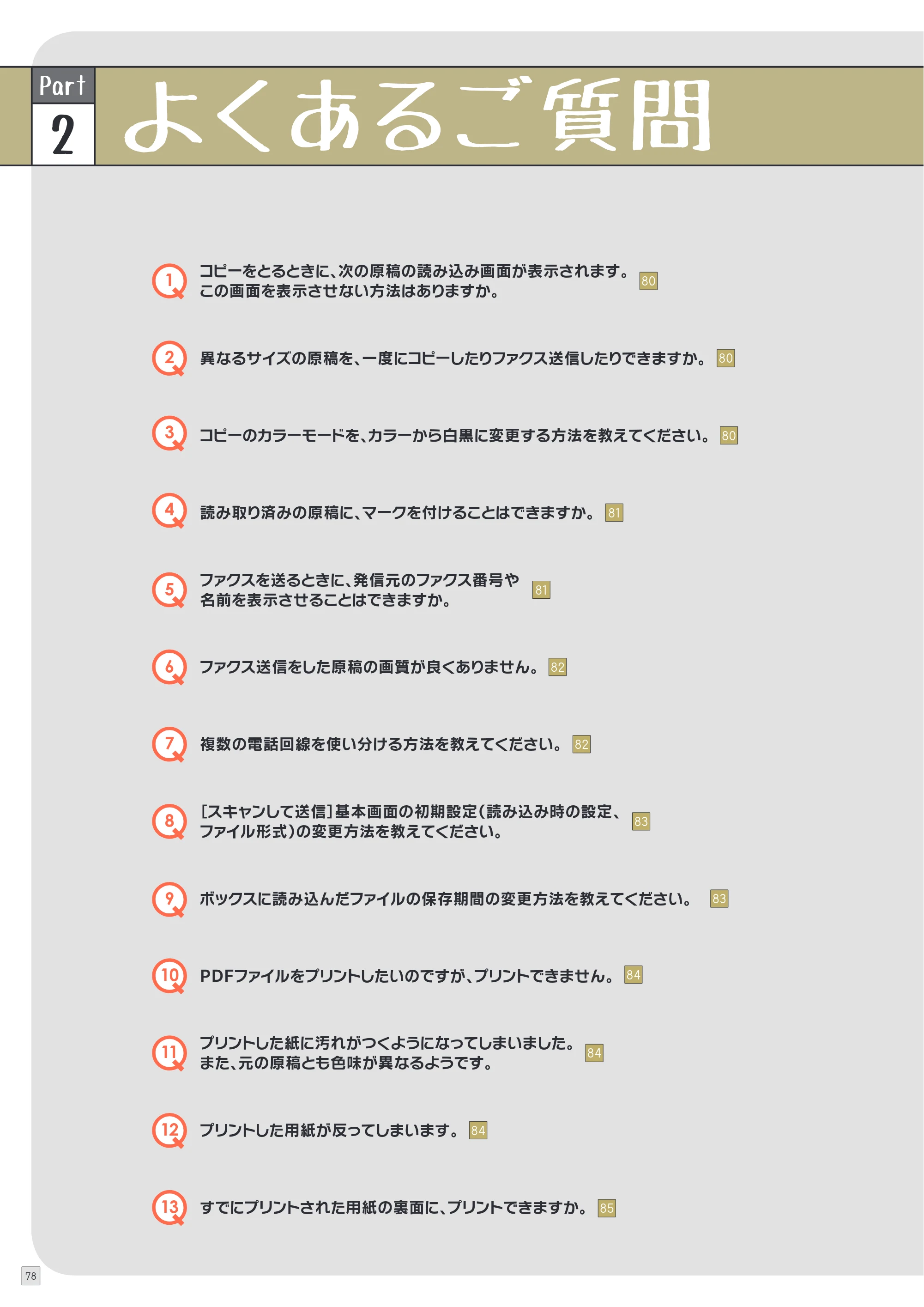 キヤノン imageRUNNER ADVANCE C5255F/C5255F-R/C5255/C5250F/C5250/C5240F/C5240F-R/C5240/C5235F/C5235 使いこなしガイド 2012年8月7日更新（PDF：24.6MB） — 原本ページ — 80ページ