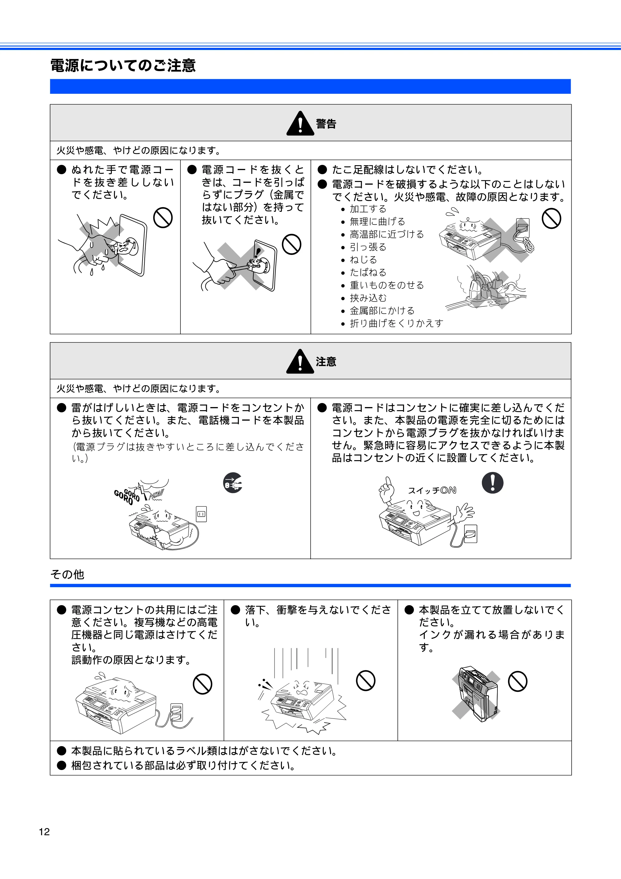 ブラザー MFC-460CN 取扱説明書（本体） — 電源についてのご注意 — 原本ページ — 14ページ
