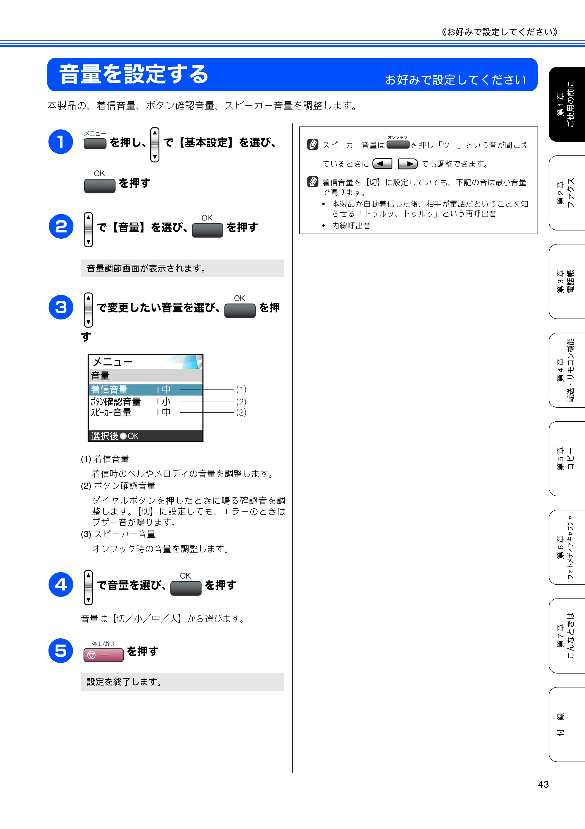 ブラザー MFC-460CN 取扱説明書（本体） — 音量を設定する — 原本ページ — 45ページ