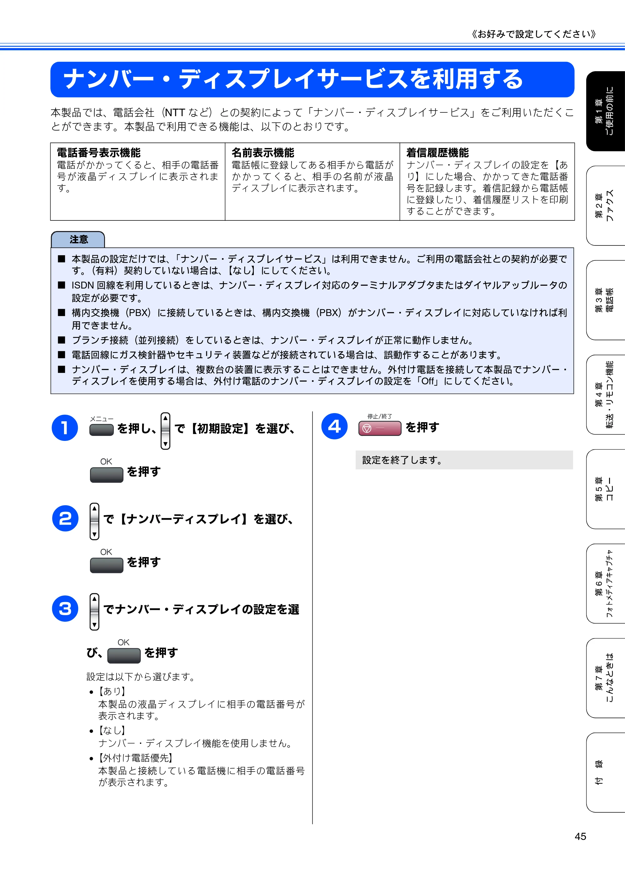 ブラザー MFC-460CN 取扱説明書（本体） — ナンバー・ディスプレイサービスを利用する — 原本ページ — 47ページ