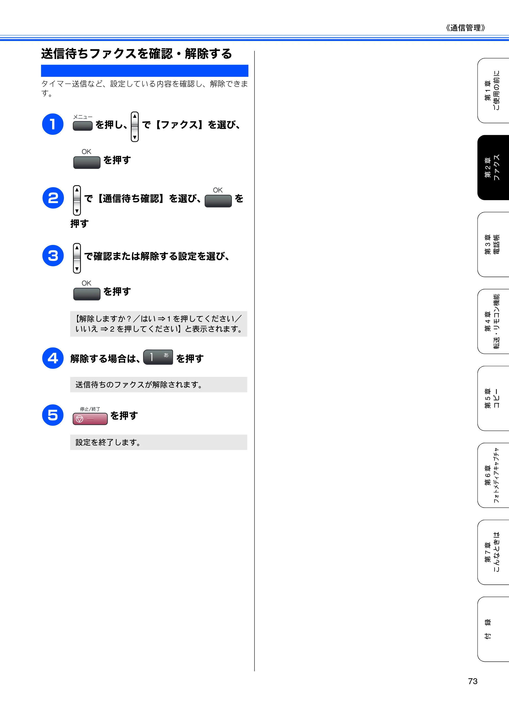 ブラザー MFC-460CN 取扱説明書（本体） — 送信待ちファクスを確認・解除する — 原本ページ — 75ページ