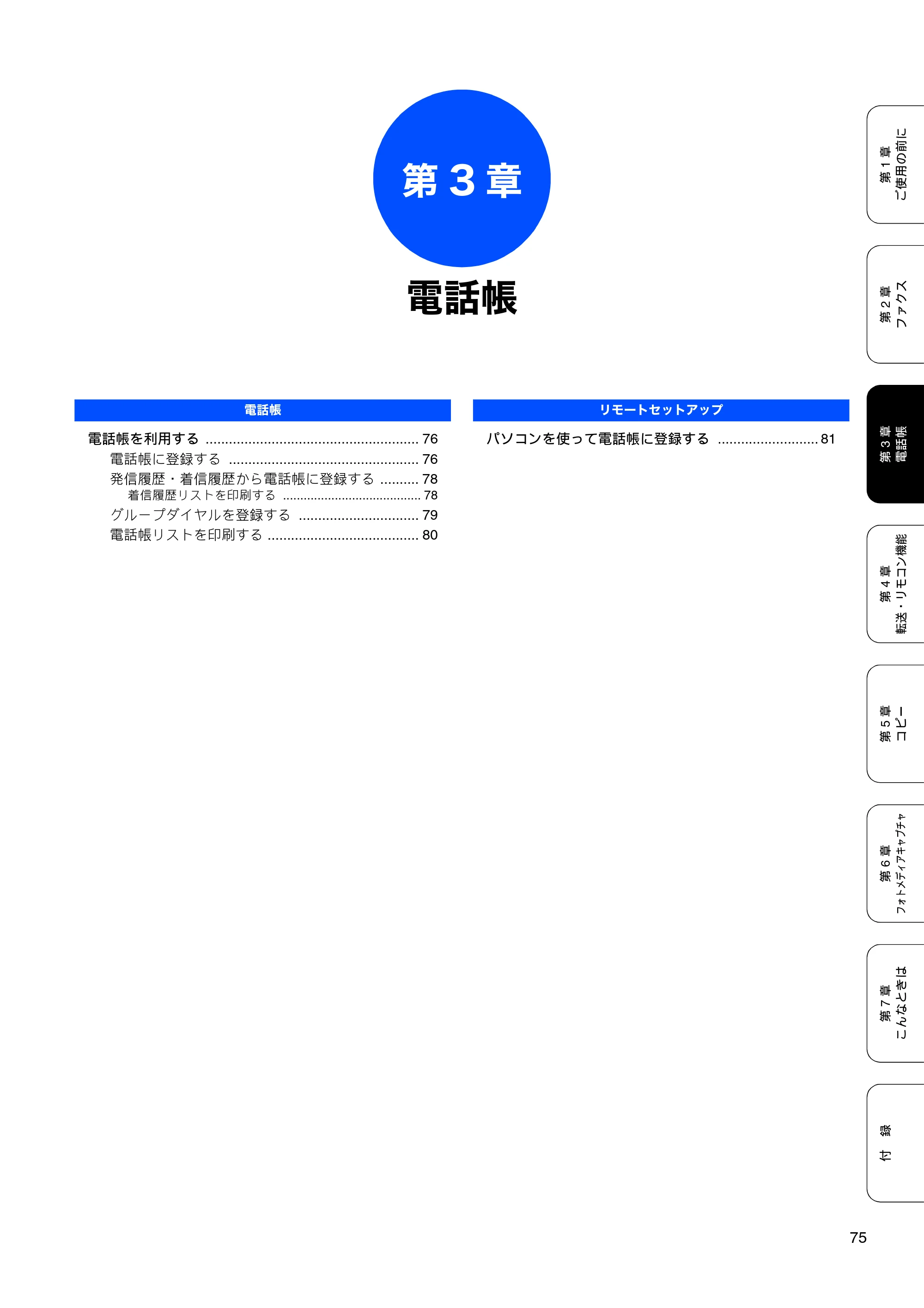 ブラザー MFC-460CN 取扱説明書（本体） — 第3章 電話帳 — 原本ページ — 77ページ