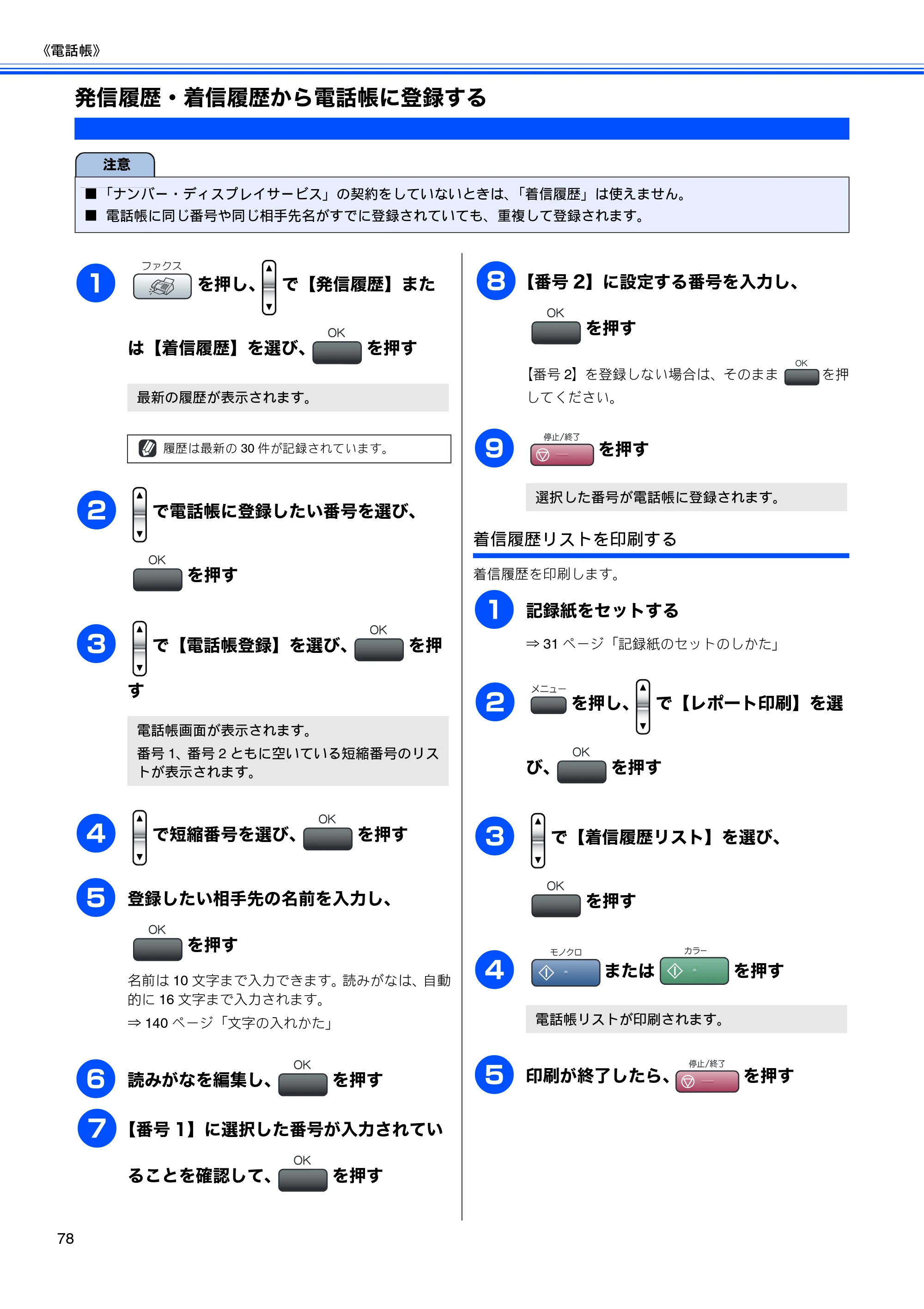 ブラザー MFC-460CN 取扱説明書（本体） — 発信履歴・着信履歴から電話帳に登録する — 原本ページ — 80ページ
