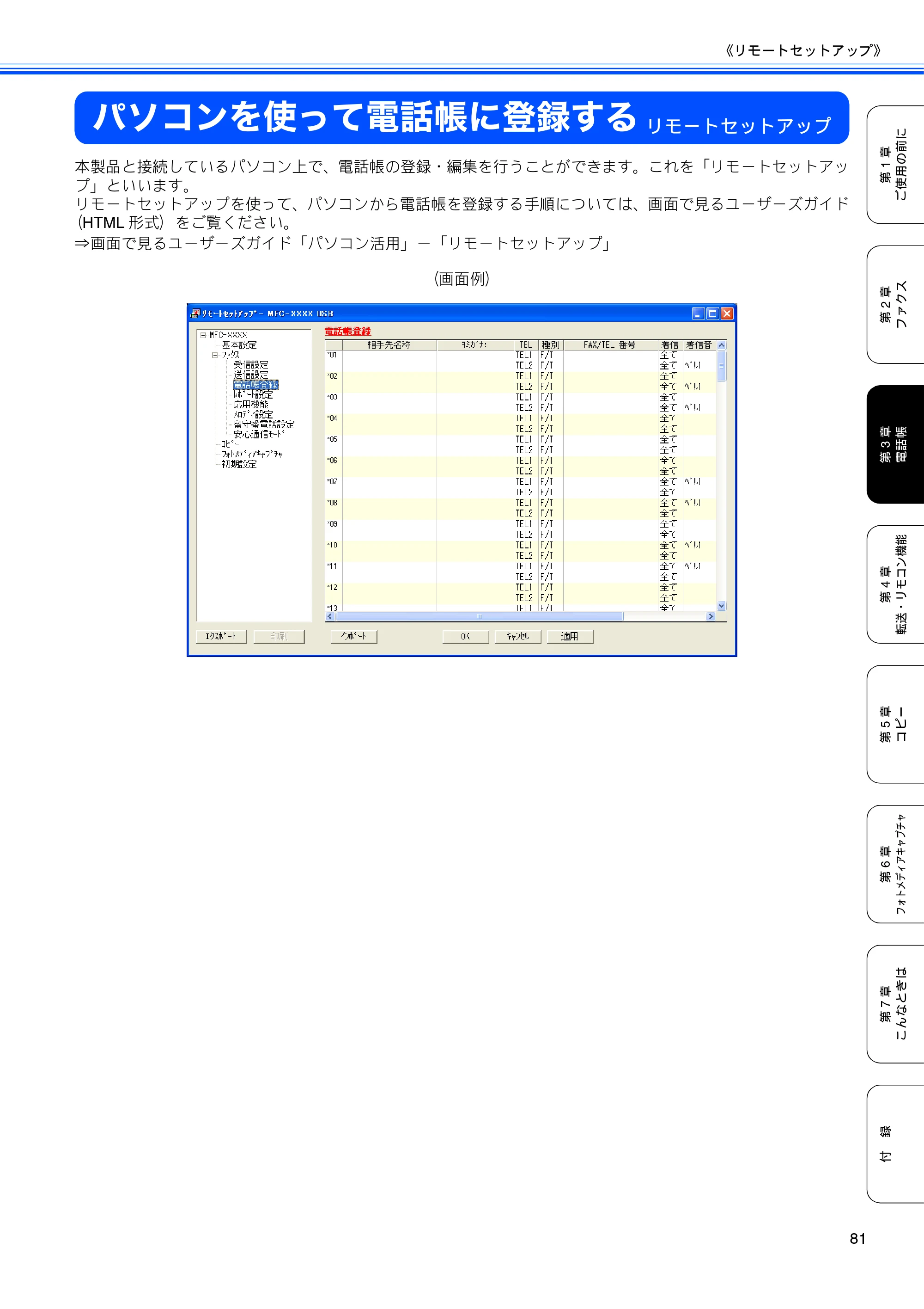 ブラザー MFC-460CN 取扱説明書（本体） — パソコンを使って電話帳に登録する — 原本ページ — 83ページ