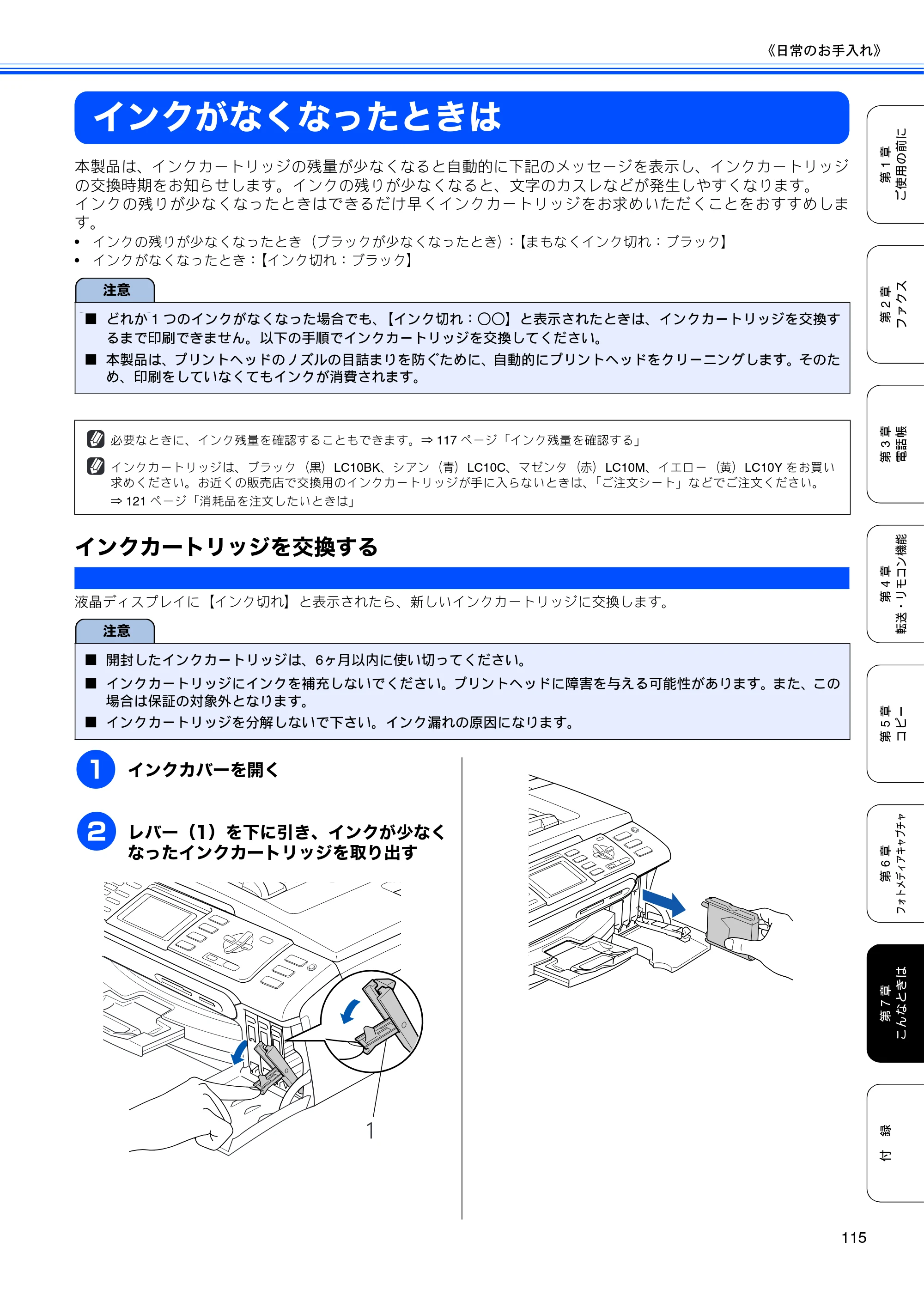 ブラザー MFC-460CN 取扱説明書（本体） — インクがなくなったときは — 原本ページ — 117ページ