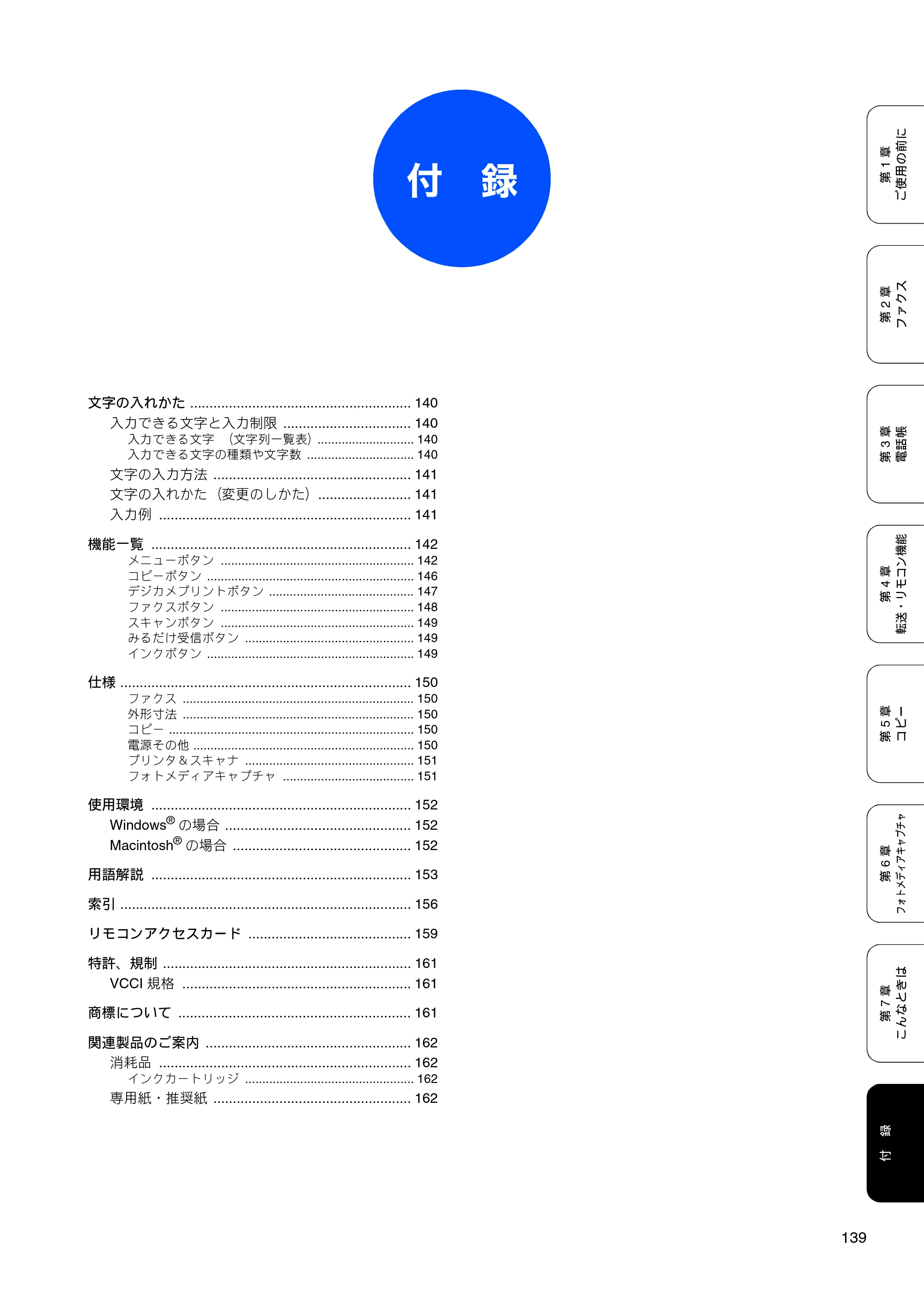 ブラザー MFC-460CN 取扱説明書（本体） — 付 録 — 原本ページ — 141ページ