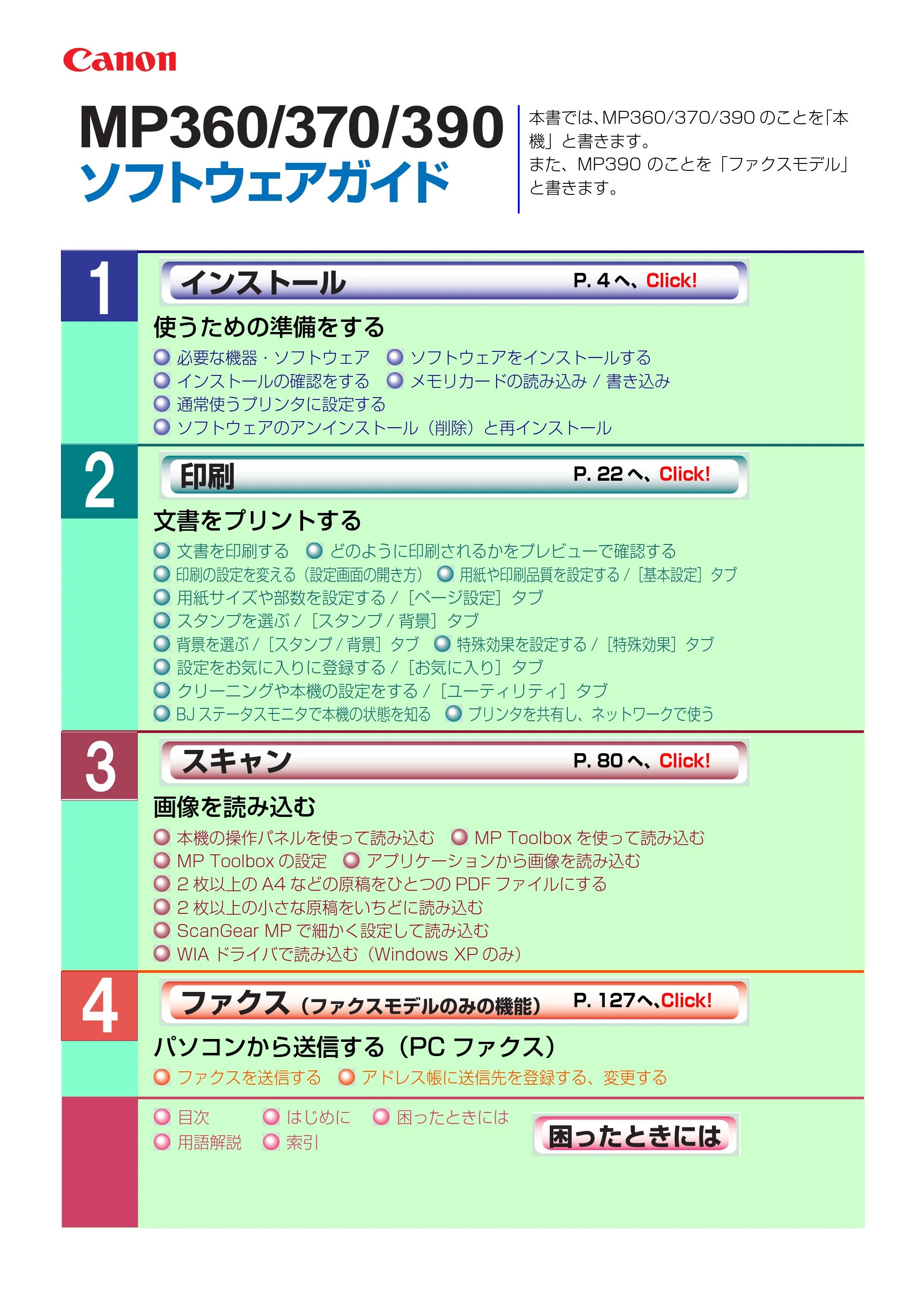キヤノン PIXUS MP390 ソフトウエアガイド （PDF形式／6.4Mバイト） — 原本ページ — 1ページ