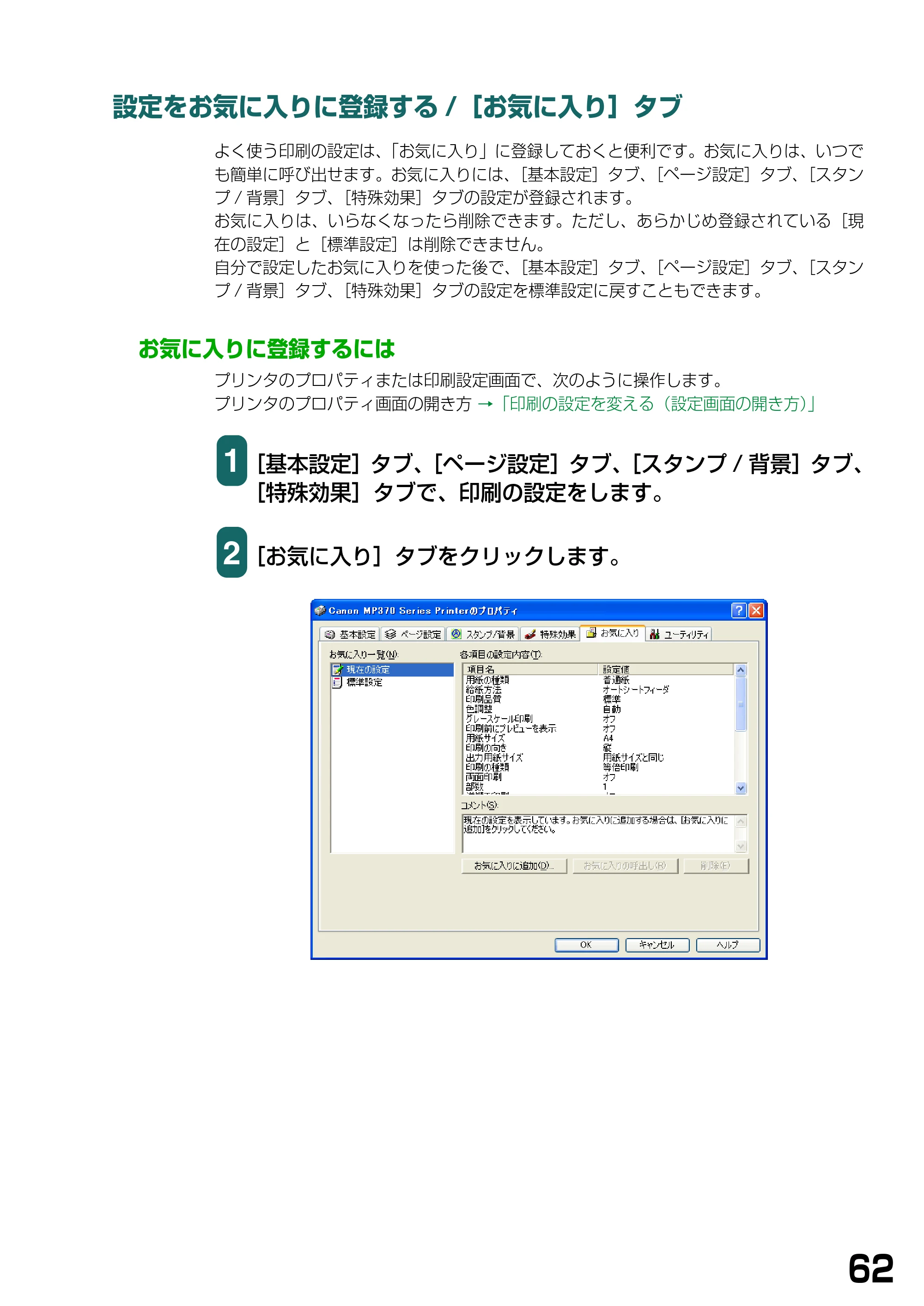 キヤノン PIXUS MP390 ソフトウエアガイド （PDF形式／6.4Mバイト） — 設定をお気に入りに登録する/［お気に入り］タブ — 原本ページ — 65ページ