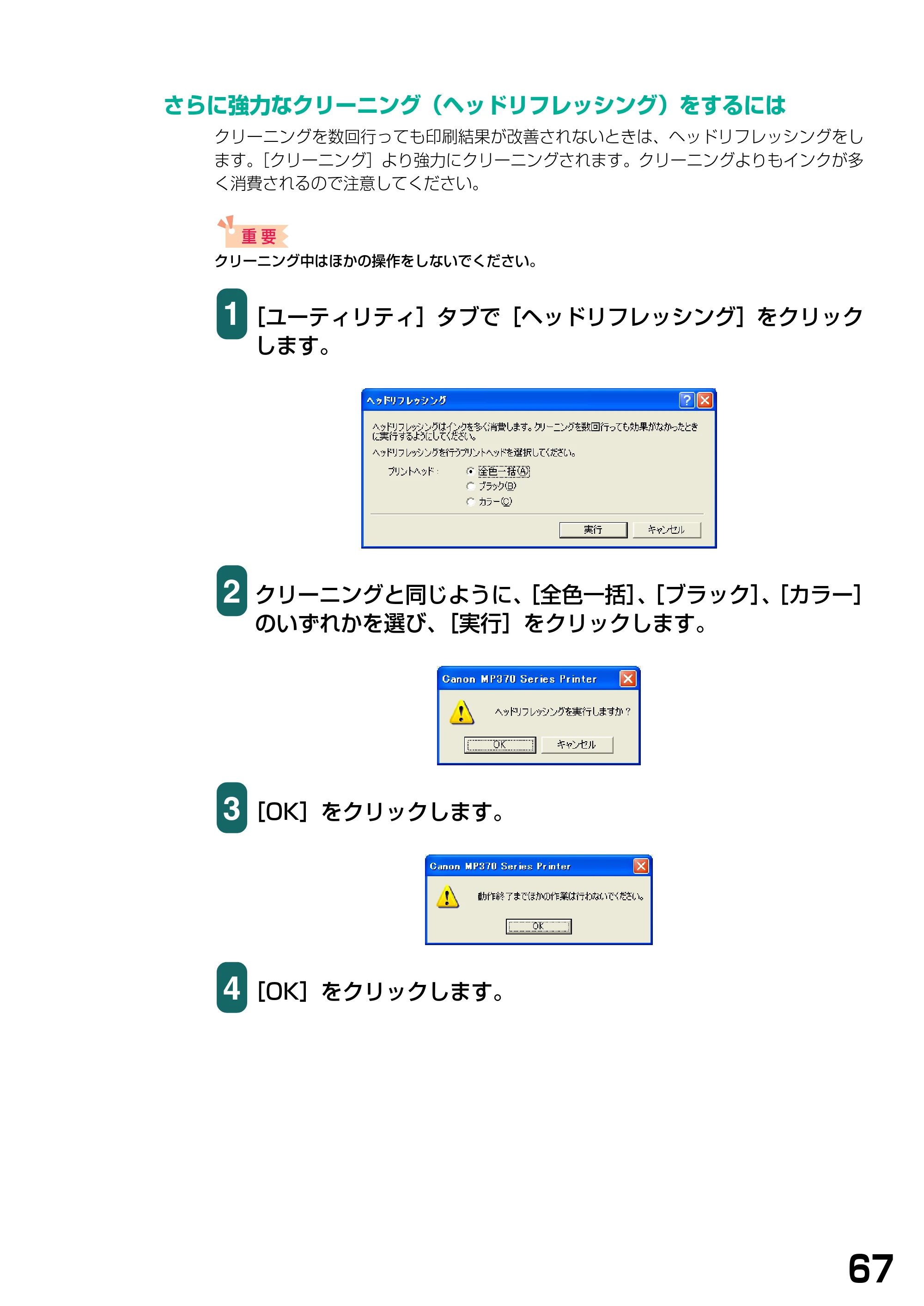 キヤノン PIXUS MP390 ソフトウエアガイド （PDF形式／6.4Mバイト） — さらに強力なクリーニング（ヘッドリフレッシング）をするには — 原本ページ — 70ページ