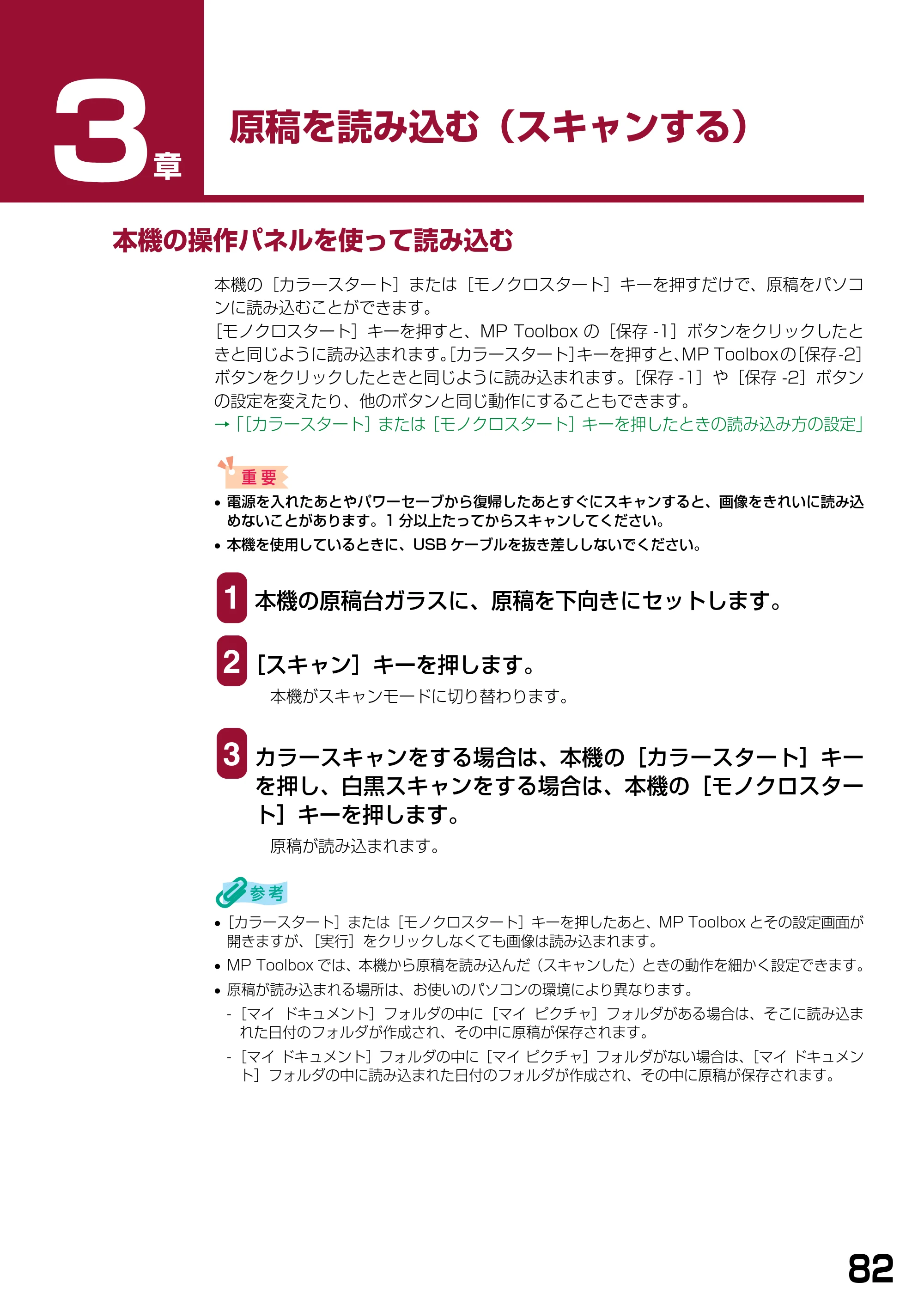キヤノン PIXUS MP390 ソフトウエアガイド （PDF形式／6.4Mバイト） — 原稿を読み込む（スキャンする） — 原本ページ — 85ページ