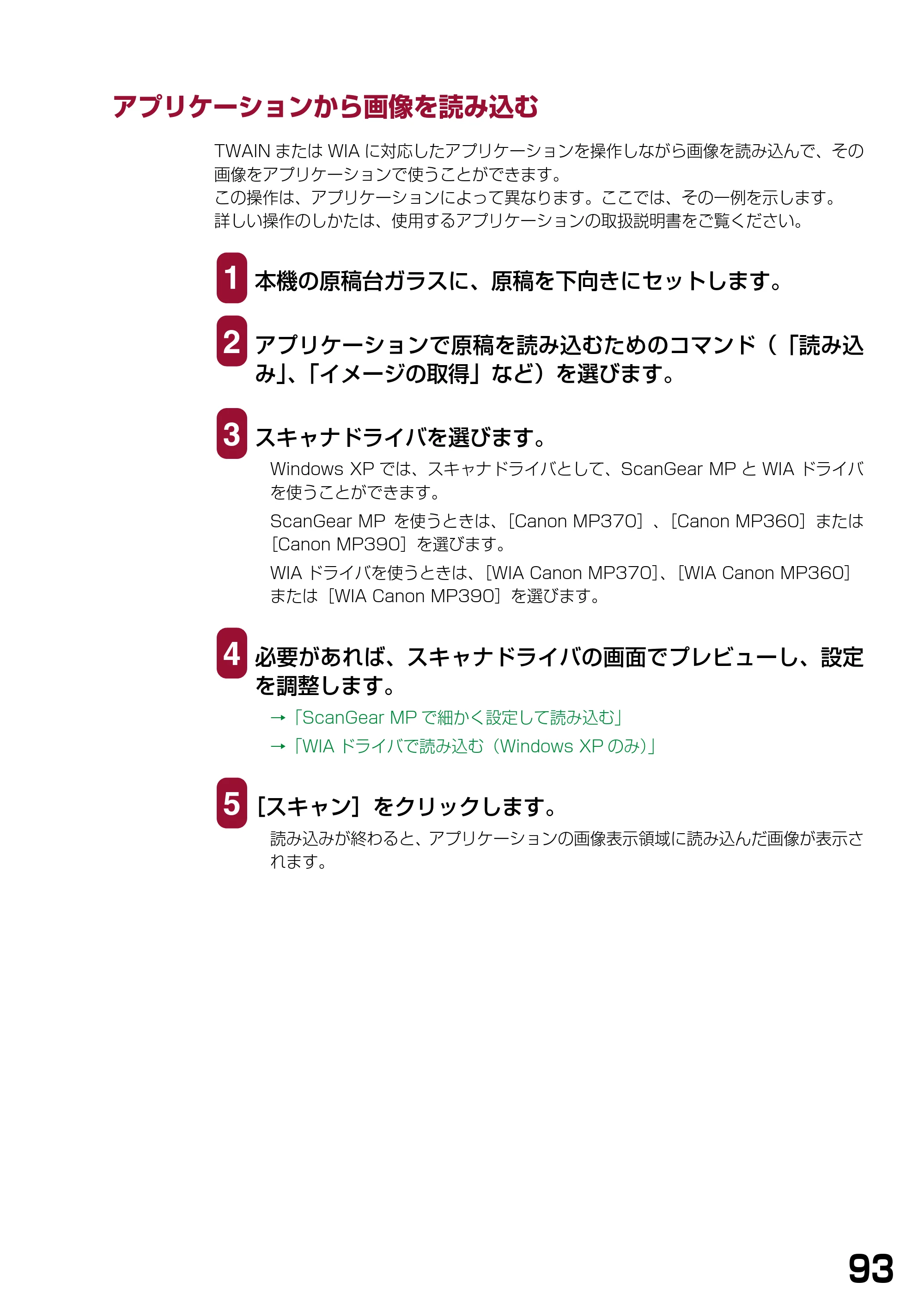 キヤノン PIXUS MP390 ソフトウエアガイド （PDF形式／6.4Mバイト） — アプリケーションから画像を読み込む — 原本ページ — 96ページ