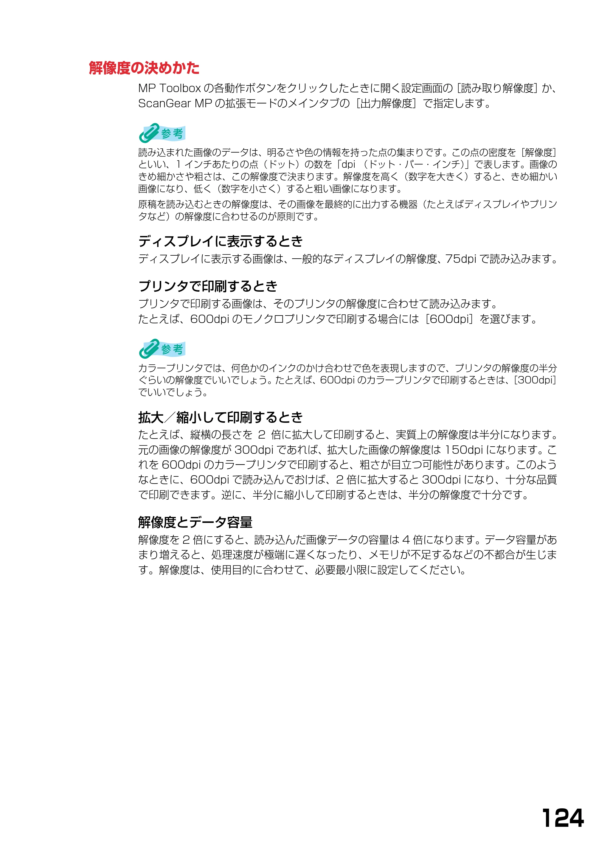 キヤノン PIXUS MP390 ソフトウエアガイド （PDF形式／6.4Mバイト） — 解像度の決めかた — 原本ページ — 127ページ