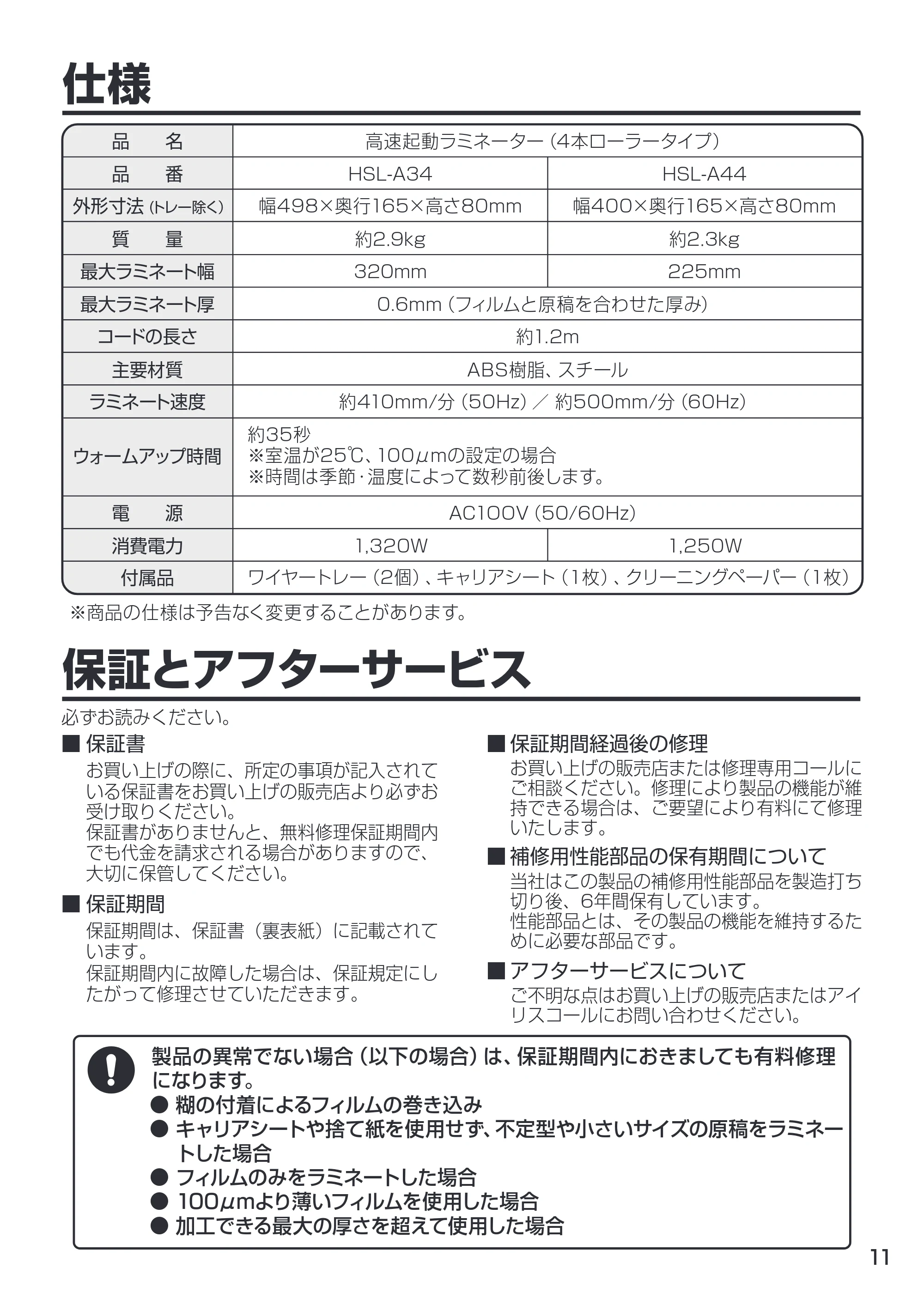 アイリスオーヤマ HSL-A34 取扱説明書 — 原本ページ — 11ページ