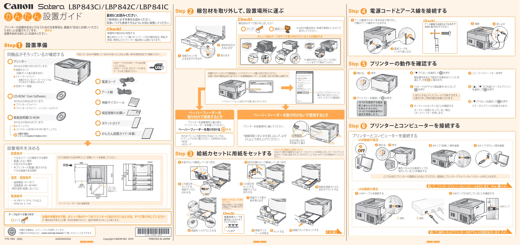 キヤノン LBP843Ci/LBP842C/LBP841C かんたん設置ガイド 2016年4月22日掲載（PDF：1.85MB） — 原本ページ — 1ページ