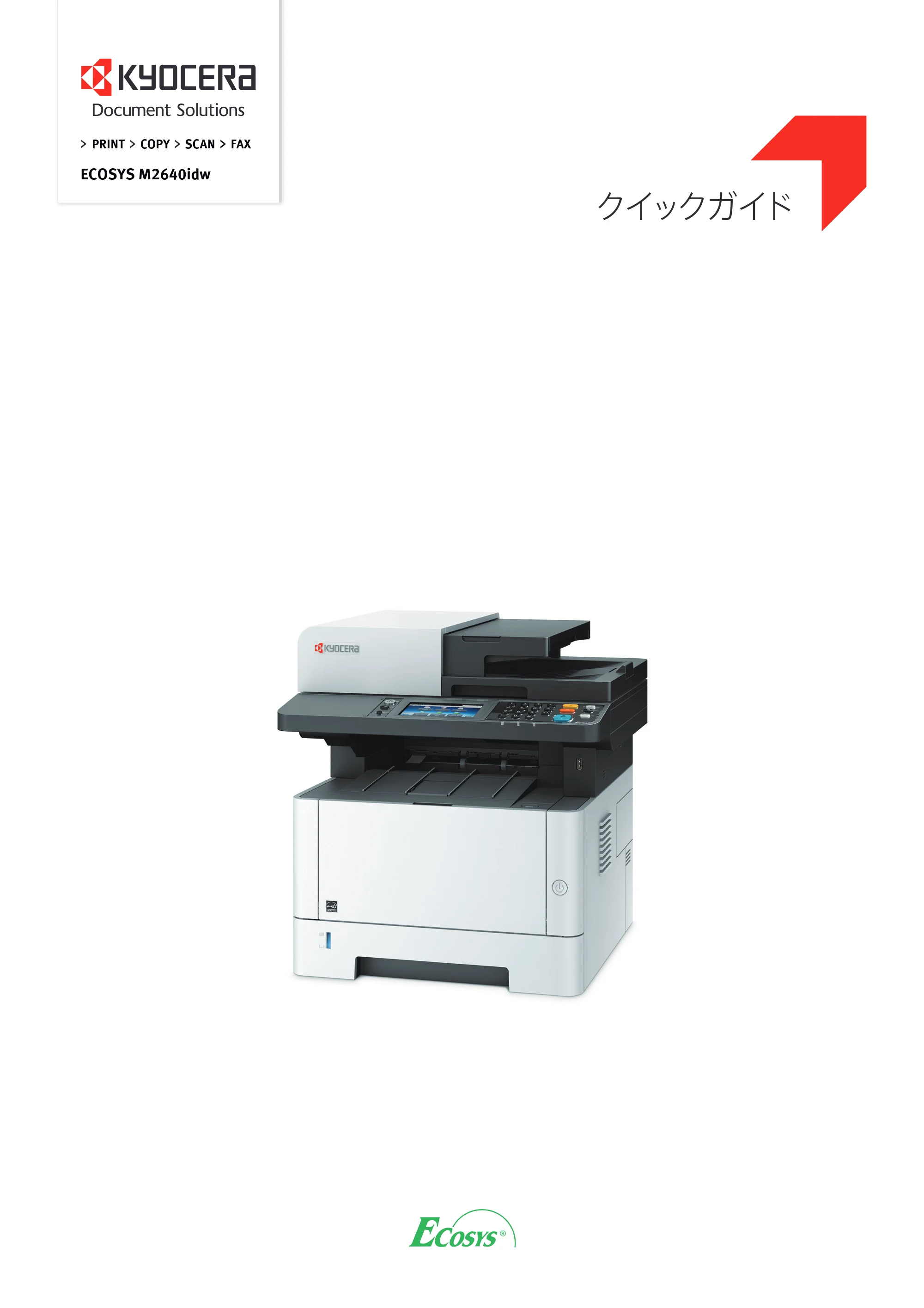 京セラ ECOSYS M2640idw ECOSYS M2640idw クイックガイド — 原本ページ — 1ページ