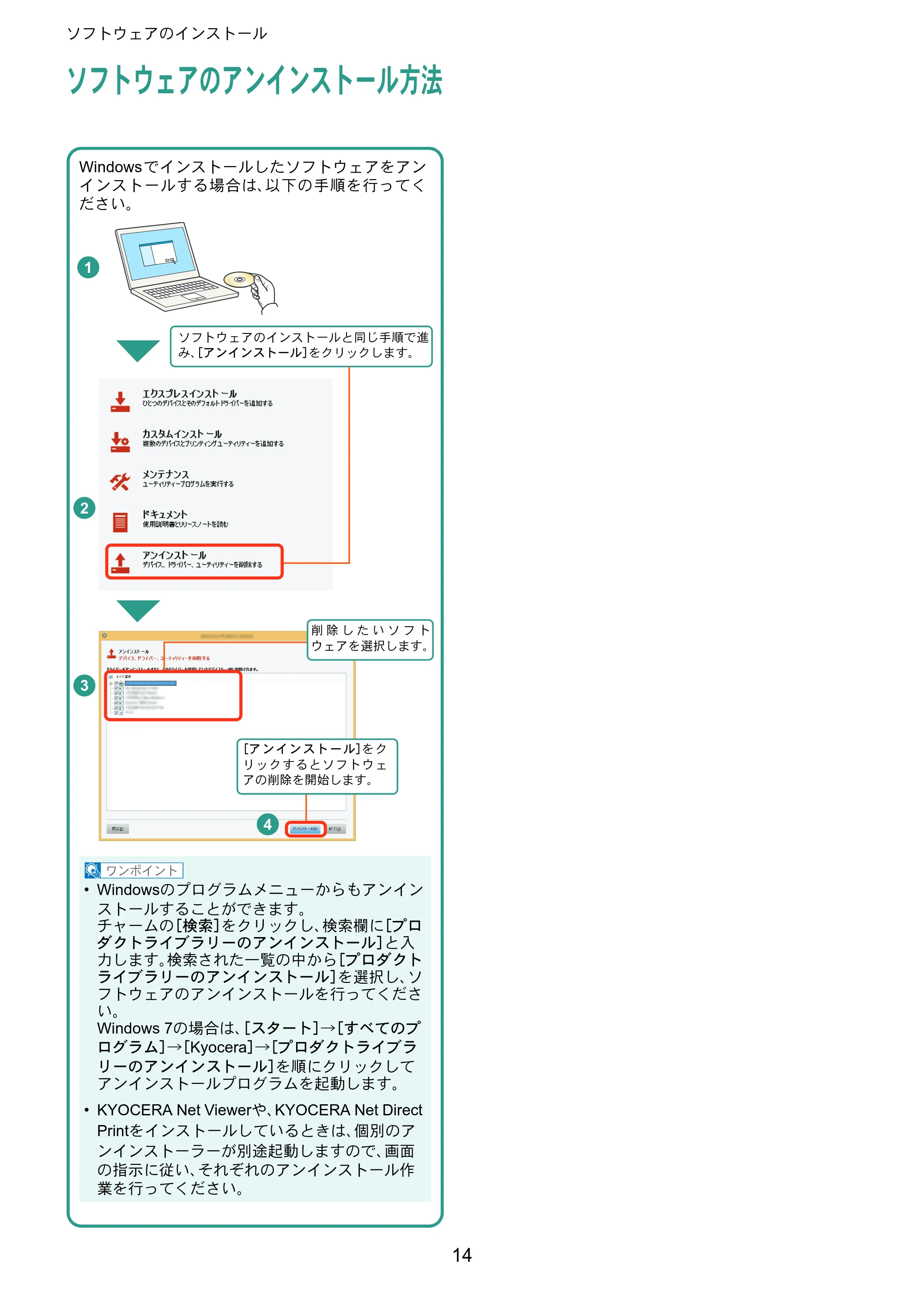 京セラ ECOSYS M2640idw ECOSYS M2640idw クイックガイド — ソフトウェアのアンインストール方法 — 原本ページ — 14ページ