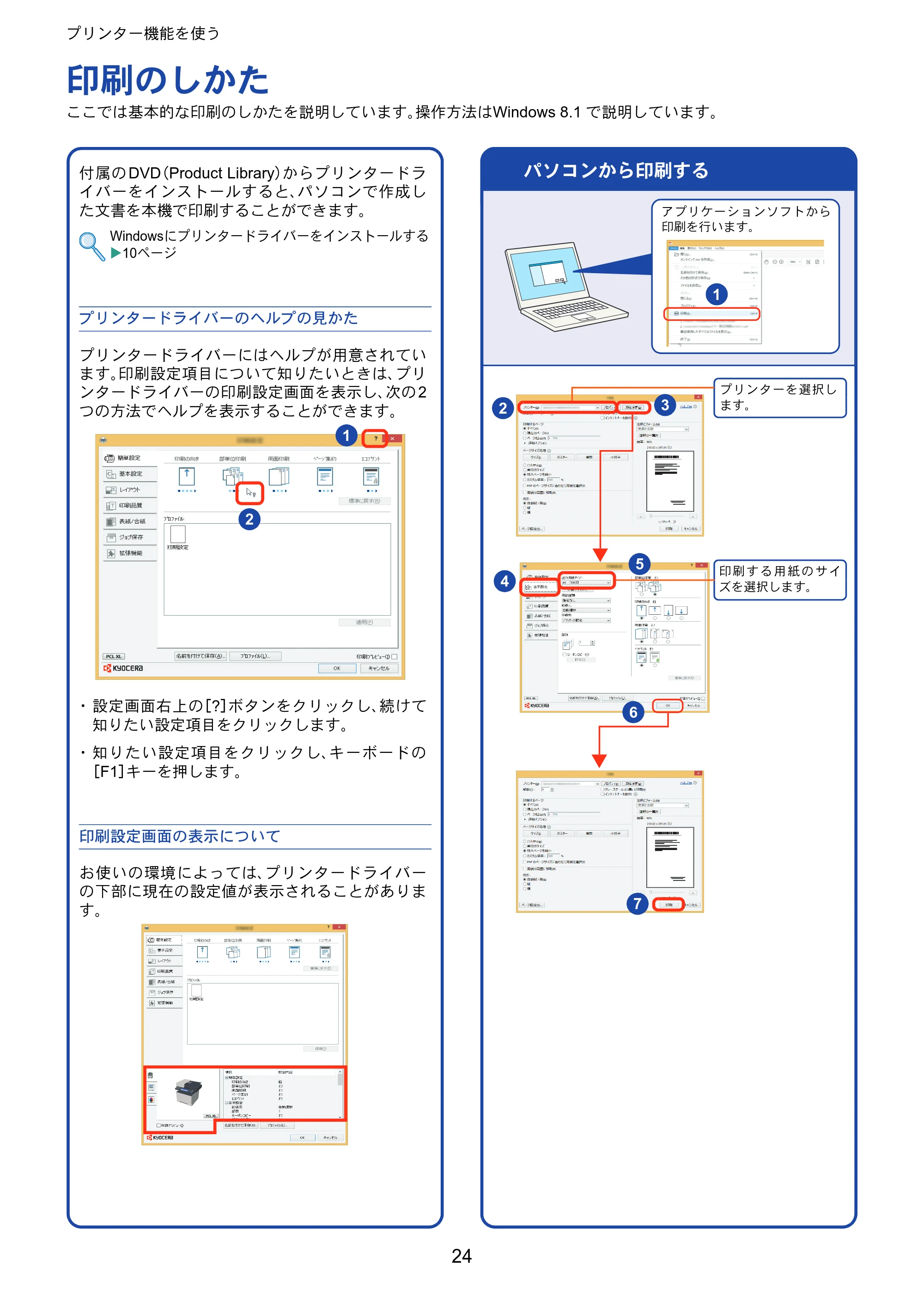 京セラ ECOSYS M2640idw ECOSYS M2640idw クイックガイド — プリンター機能を使う — 原本ページ — 24ページ