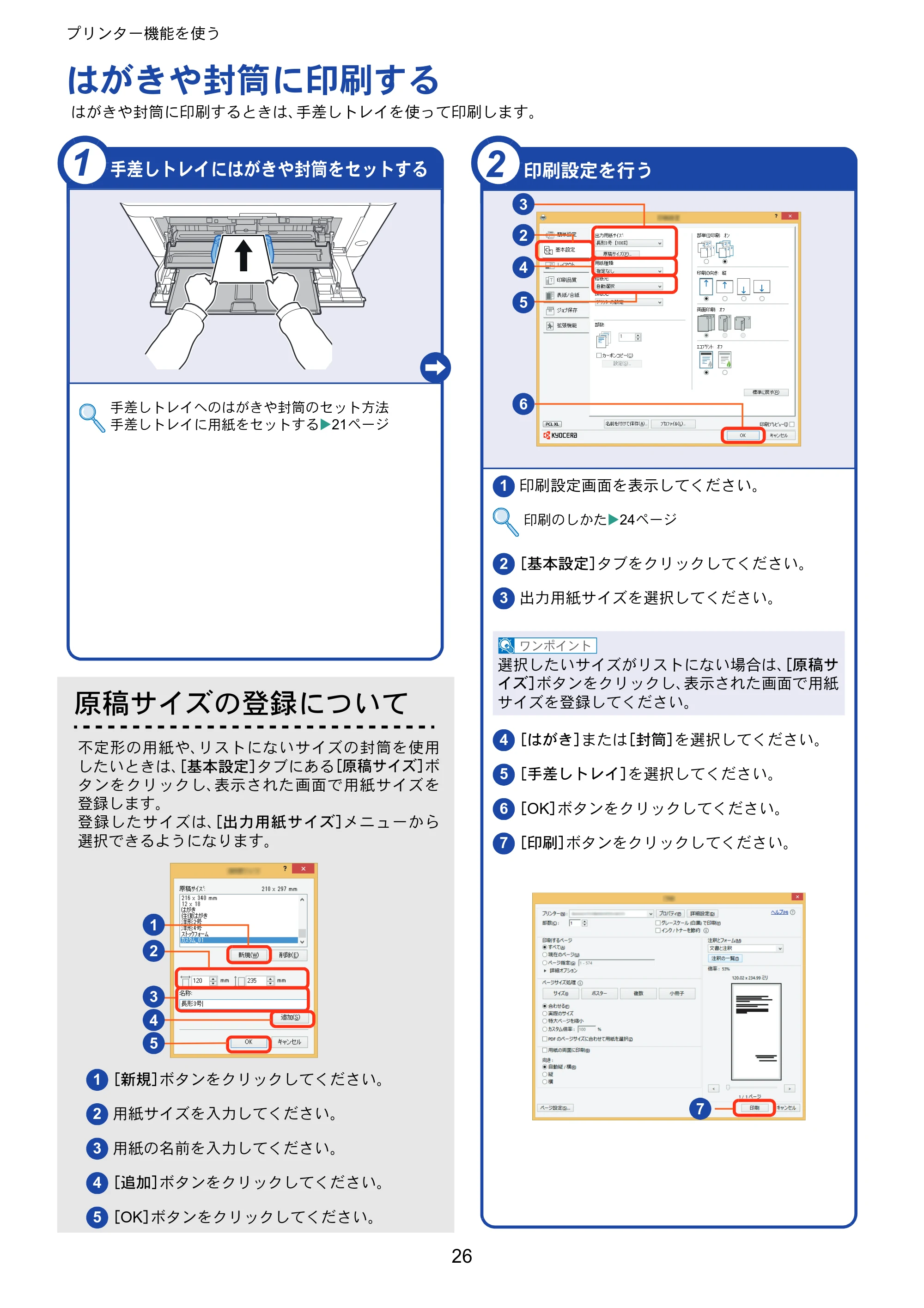 京セラ ECOSYS M2640idw ECOSYS M2640idw クイックガイド — はがきや封筒に印刷する — 原本ページ — 26ページ
