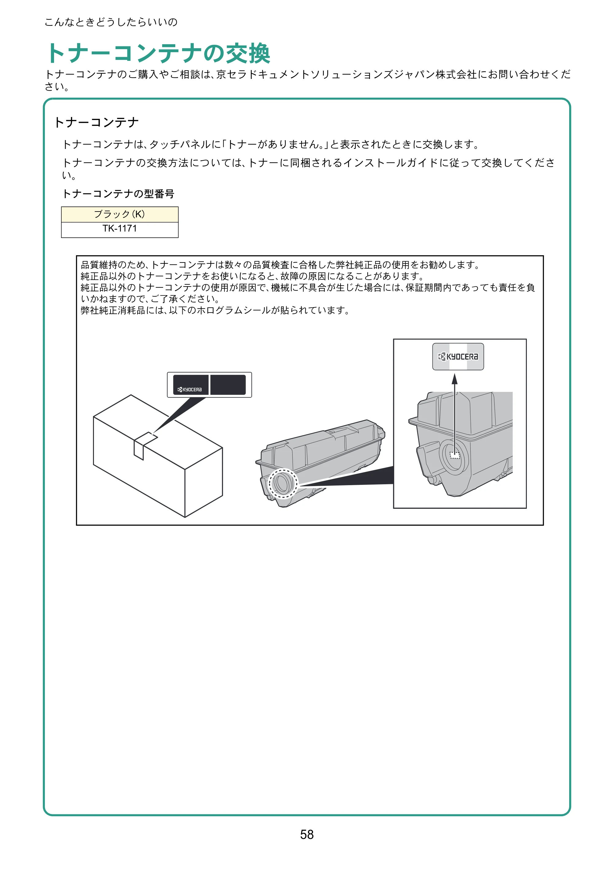 京セラ ECOSYS M2640idw ECOSYS M2640idw クイックガイド — トナーコンテナの交換 — 原本ページ — 58ページ