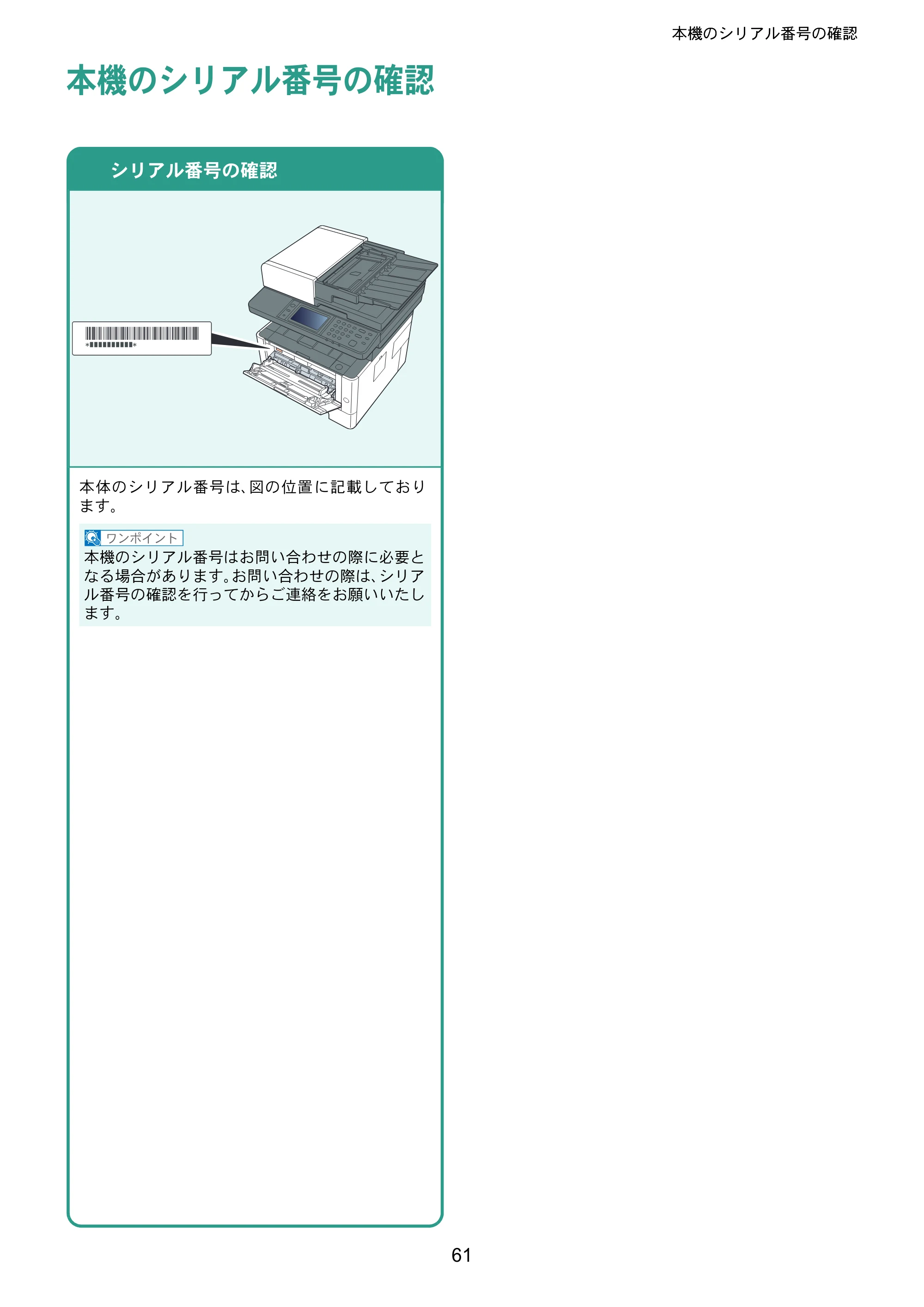 京セラ ECOSYS M2640idw ECOSYS M2640idw クイックガイド — 本機のシリアル番号の確認 — 原本ページ — 61ページ