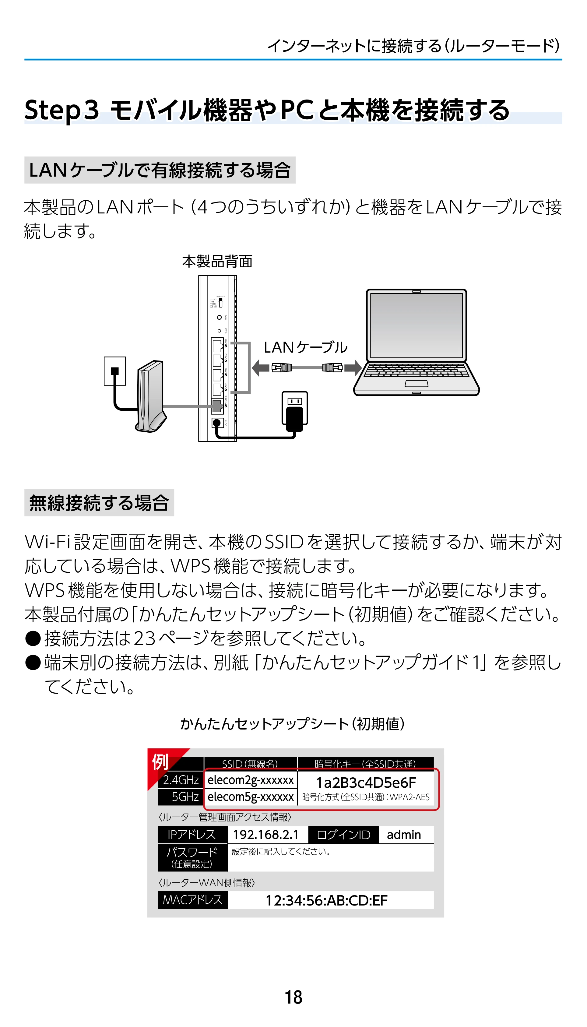 エレコム WRC-1900GST 4.ユーザーズマニュアル（基本機能編） — Step 3 モバイル機器やPCと本機を接続する — 原本ページ — 18ページ