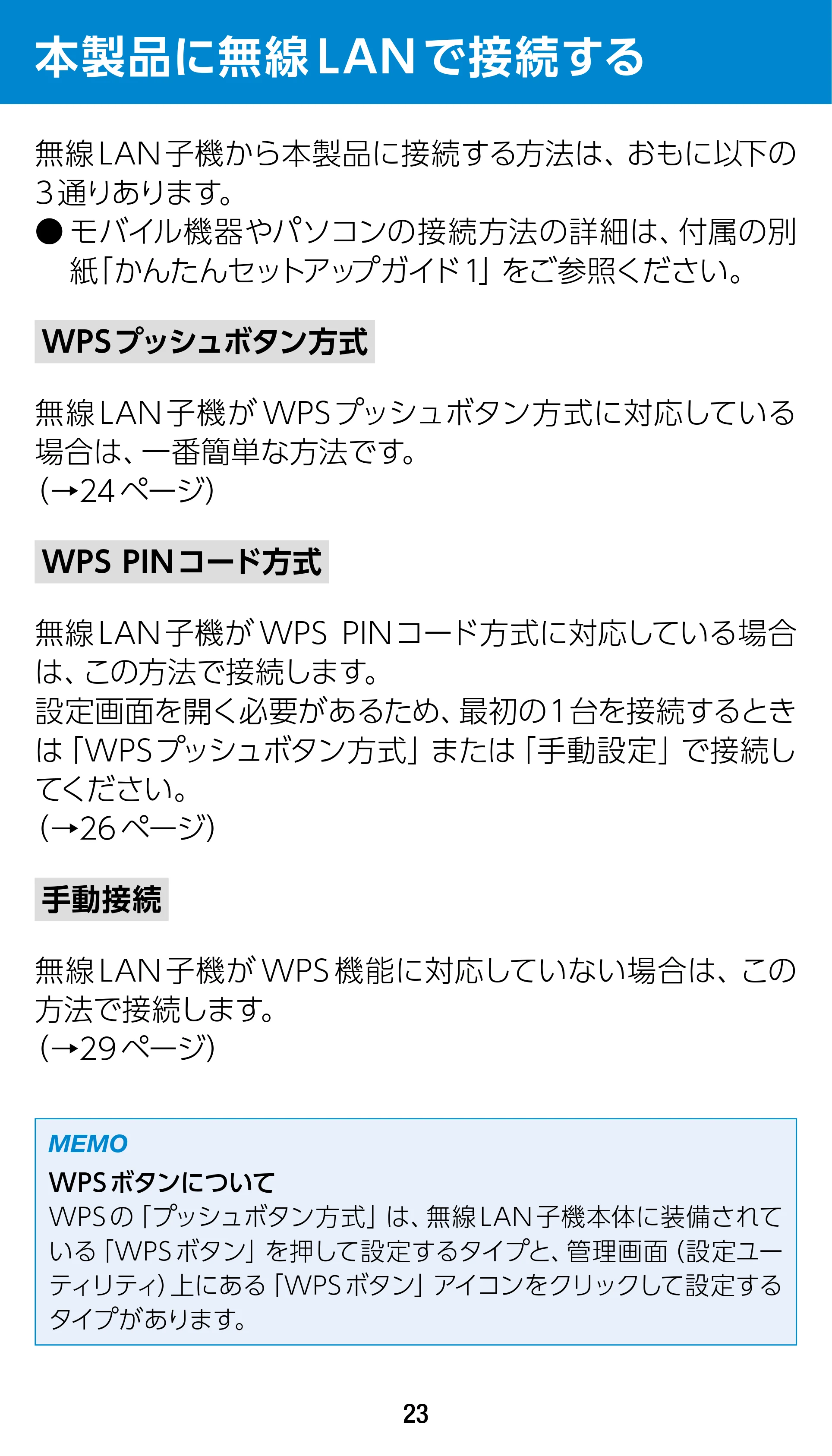エレコム WRC-1900GST 4.ユーザーズマニュアル（基本機能編） — 本製品に無線LANで接続する — 原本ページ — 23ページ