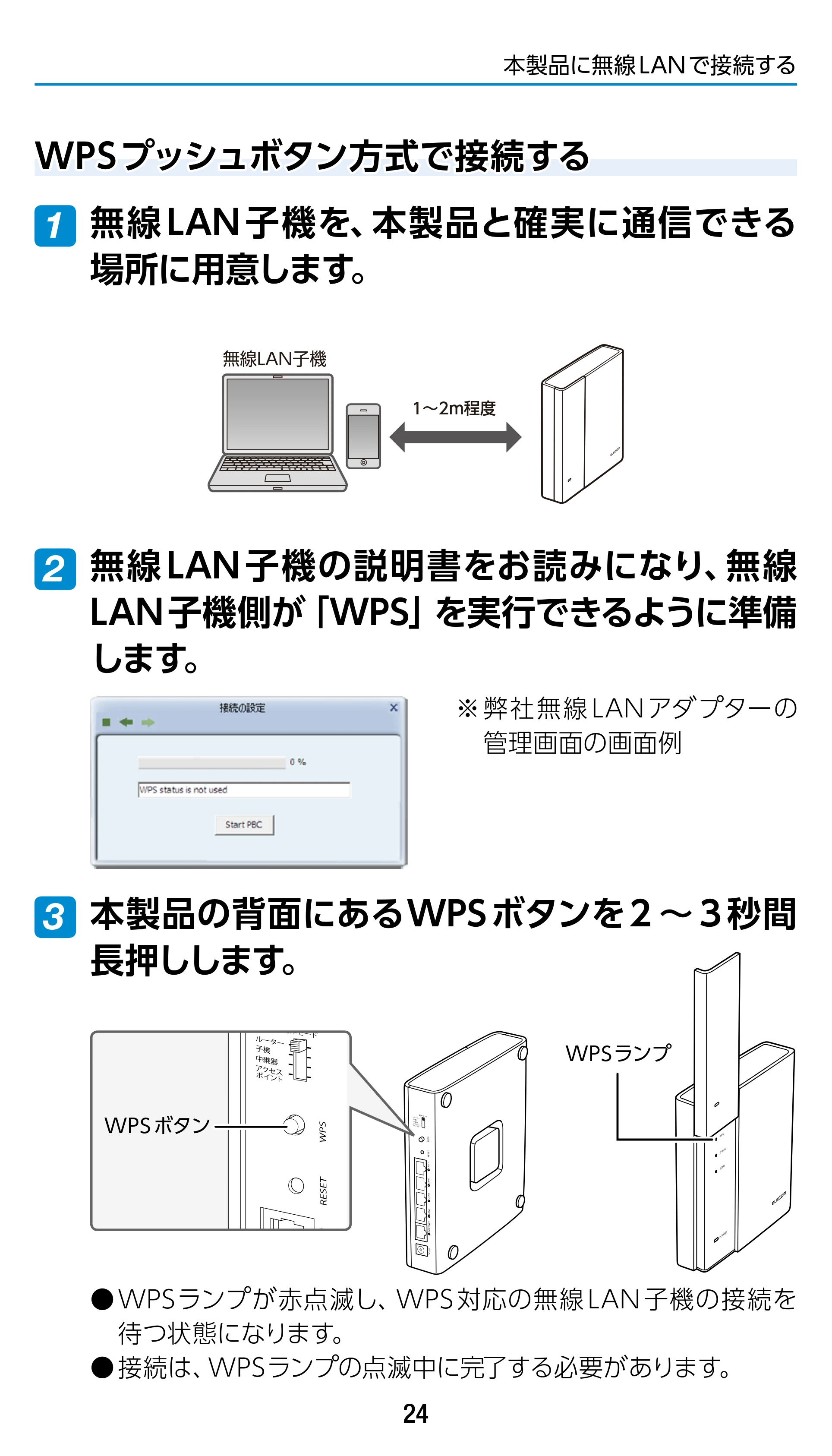 エレコム WRC-1900GST 4.ユーザーズマニュアル（基本機能編） — WPSプッシュボタン方式で接続する — 原本ページ — 24ページ
