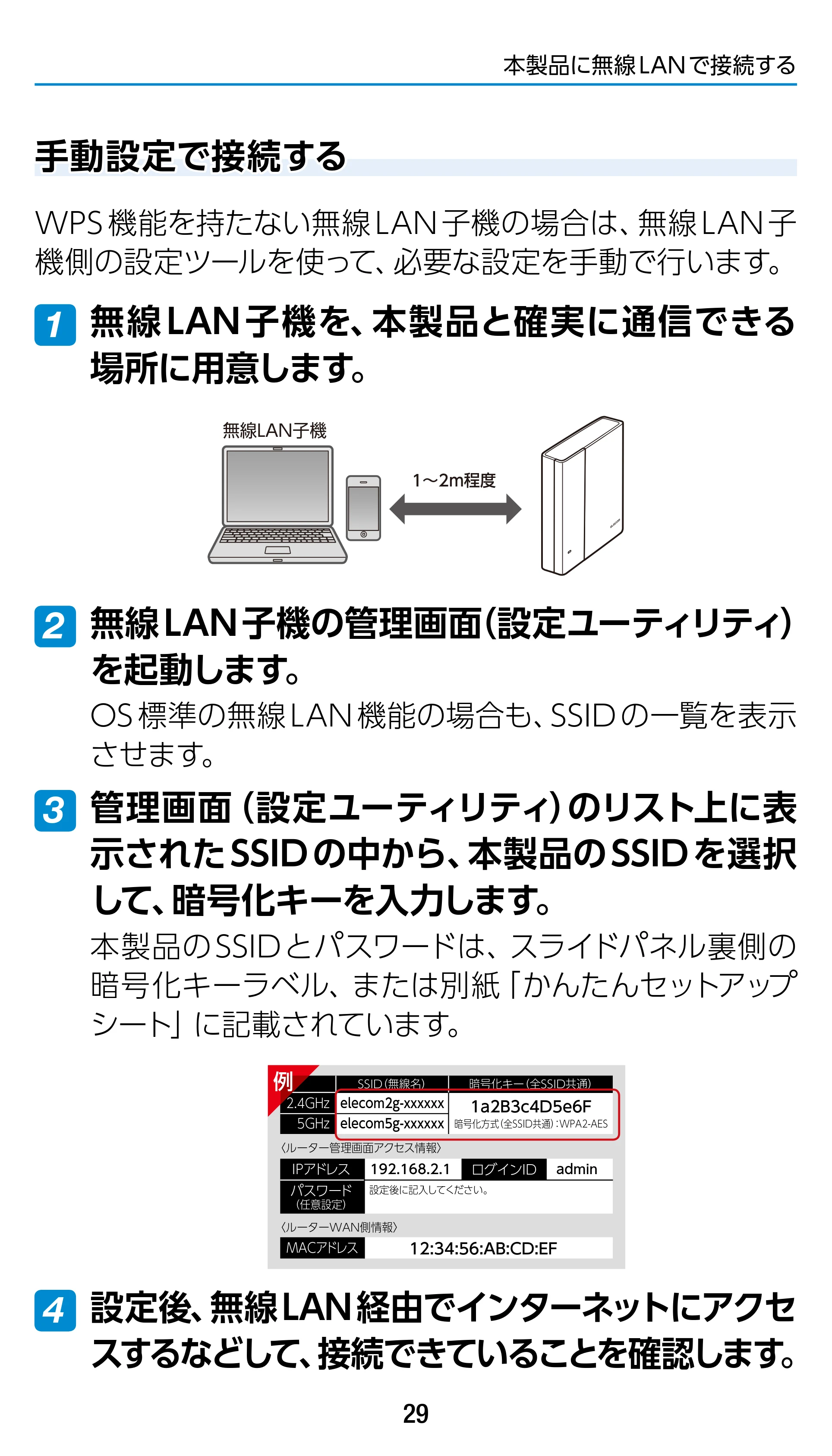 エレコム WRC-1900GST 4.ユーザーズマニュアル（基本機能編） — 手動設定で接続する — 原本ページ — 29ページ