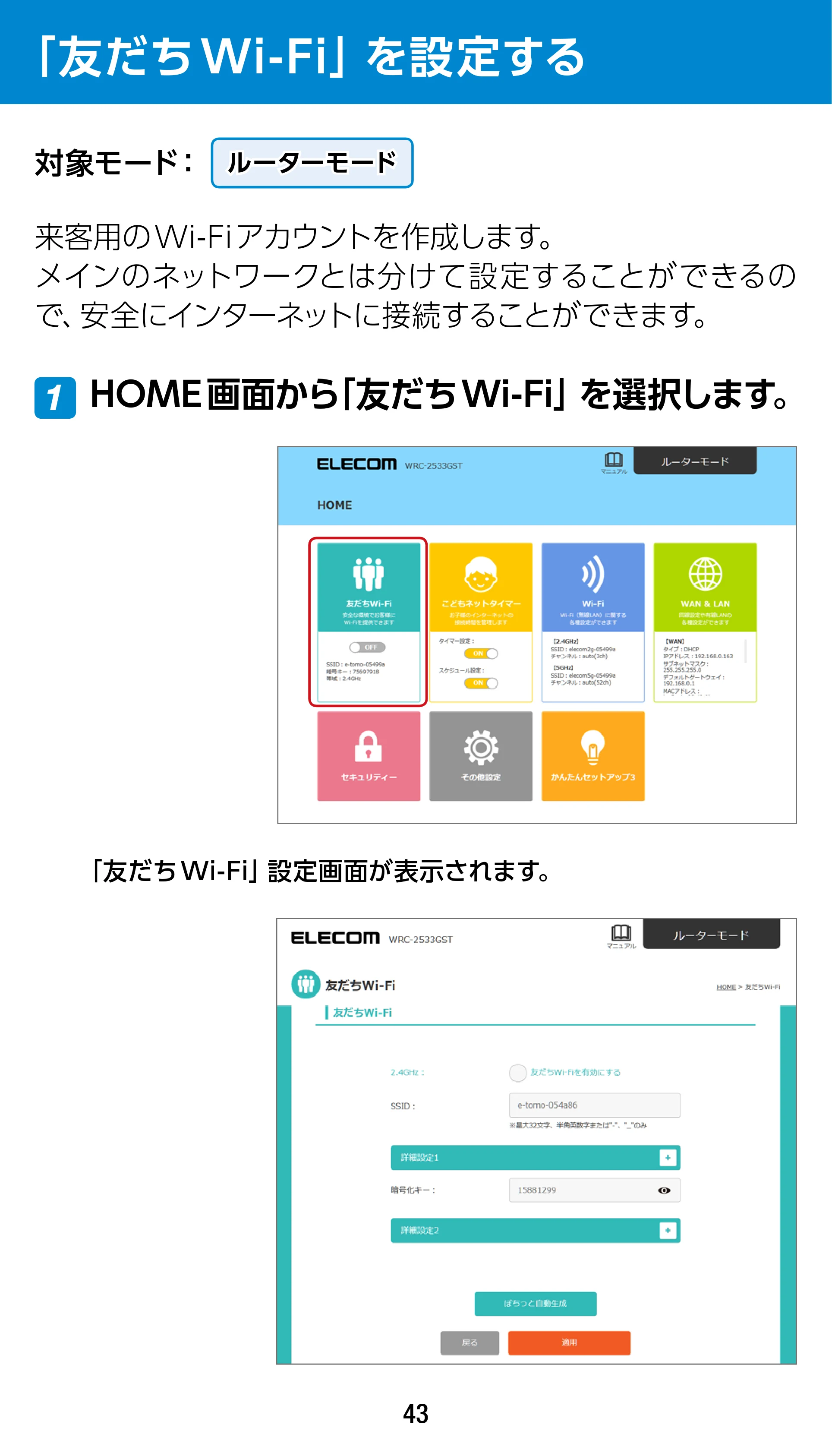エレコム WRC-1900GST 4.ユーザーズマニュアル（基本機能編） — 「友だちWi-Fi」を設定する — 原本ページ — 43ページ
