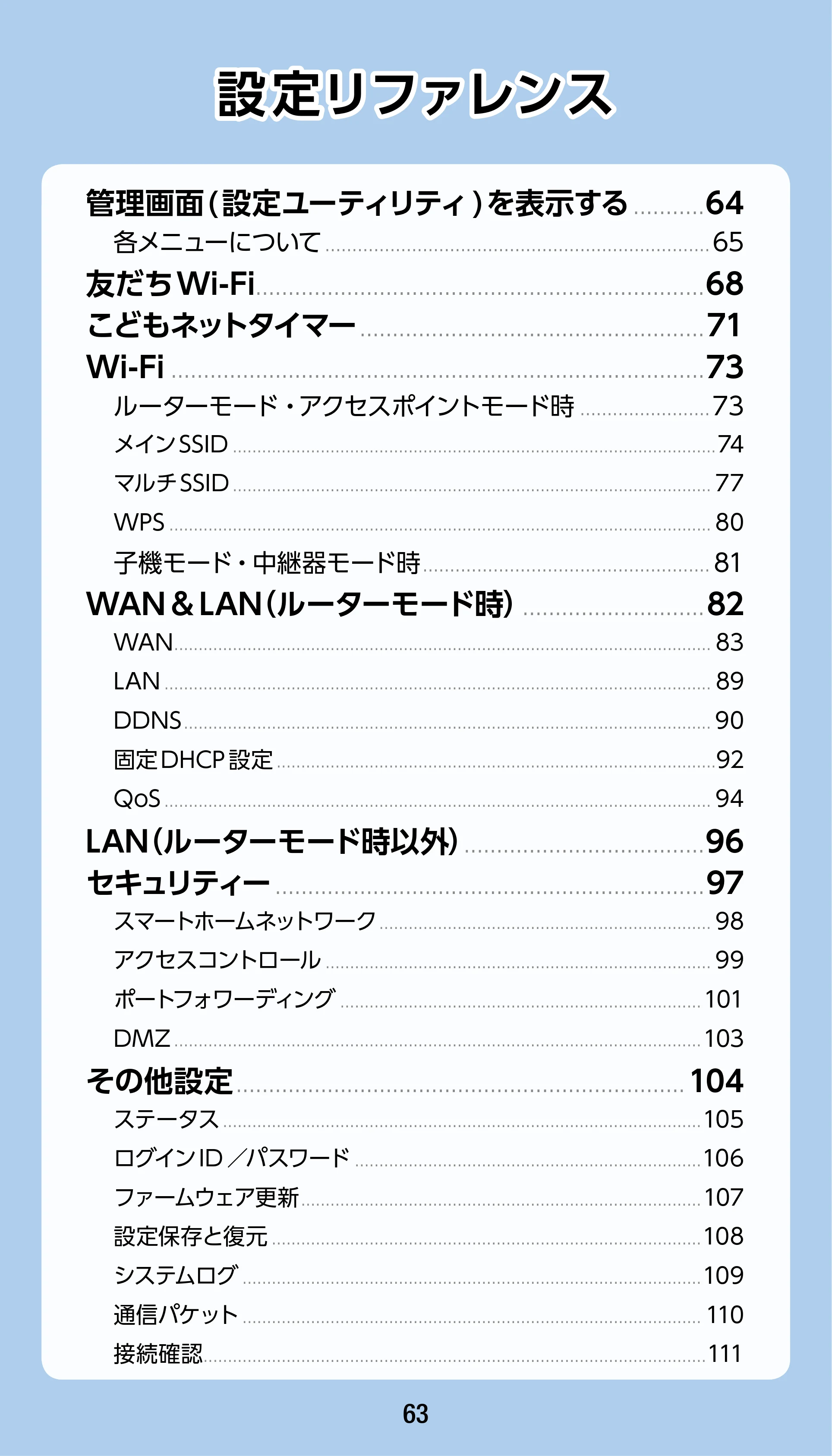 エレコム WRC-1900GST 4.ユーザーズマニュアル（基本機能編） — 設定リファレンス — 原本ページ — 63ページ