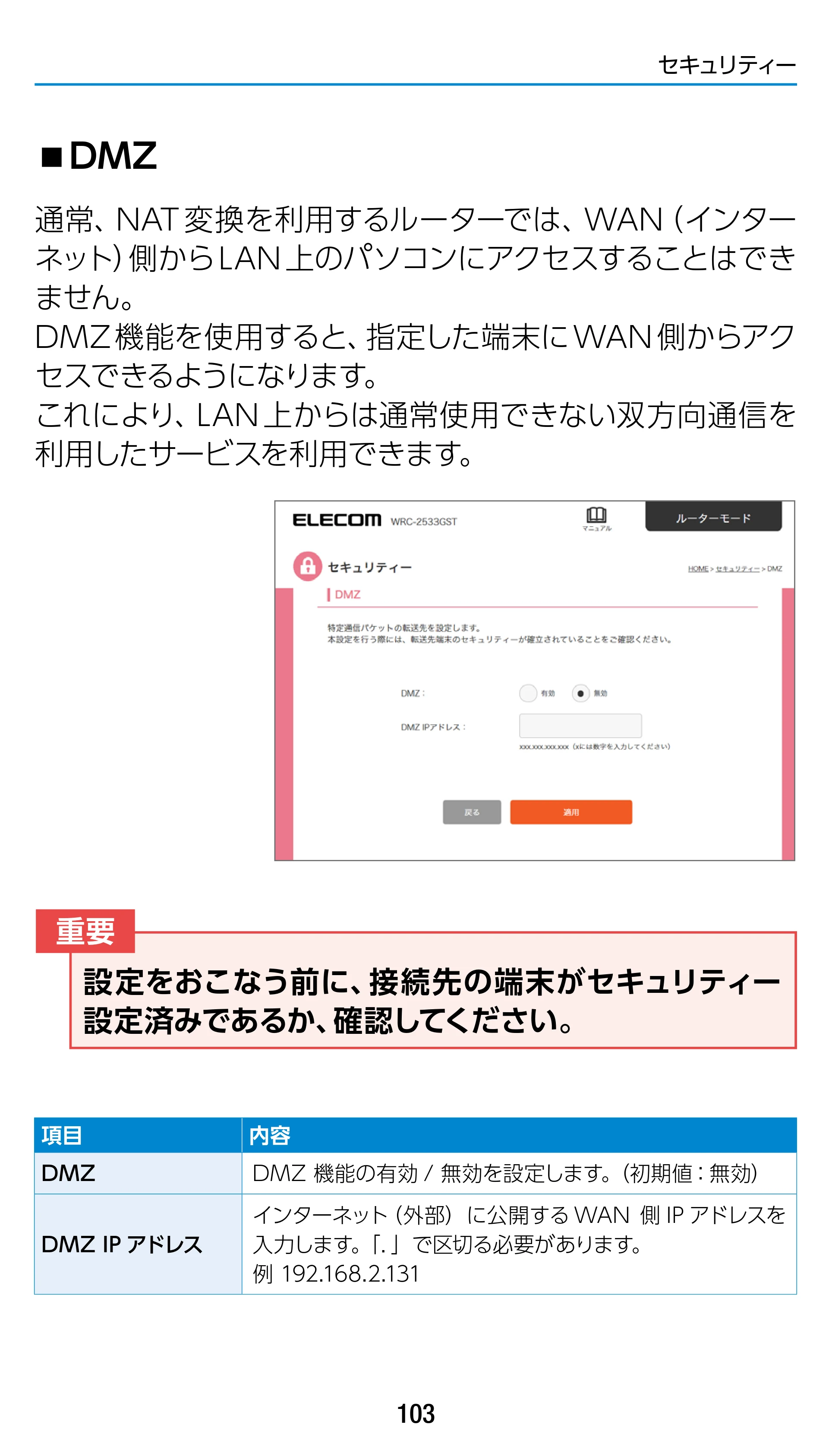 エレコム WRC-1900GST 4.ユーザーズマニュアル（基本機能編） — DMZ — 原本ページ — 103ページ