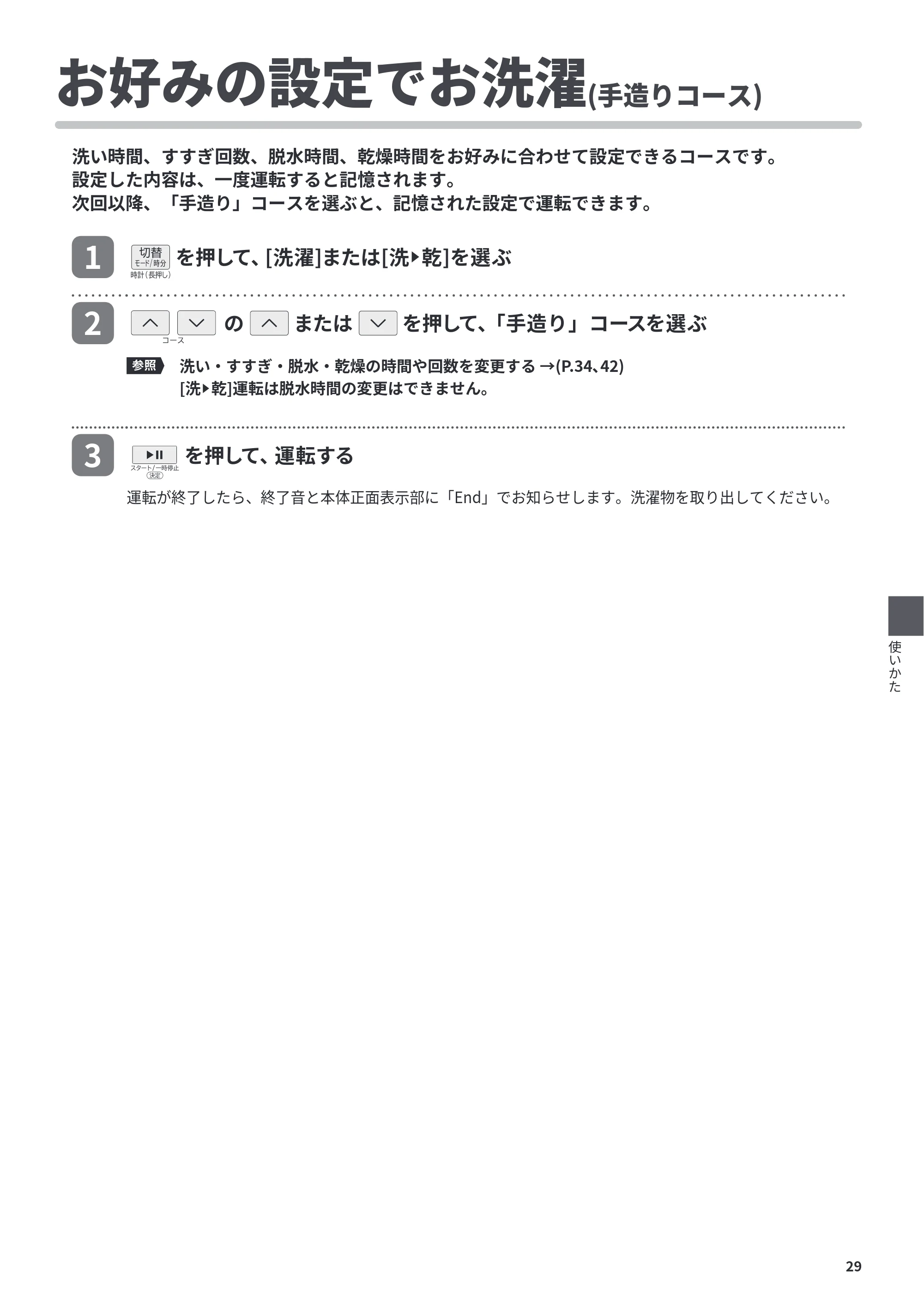 日立 BD-CX100PL / BD-CX100PR 取扱説明書 — お好みの設定でお洗濯(手造りコース) — 原本ページ — 29ページ