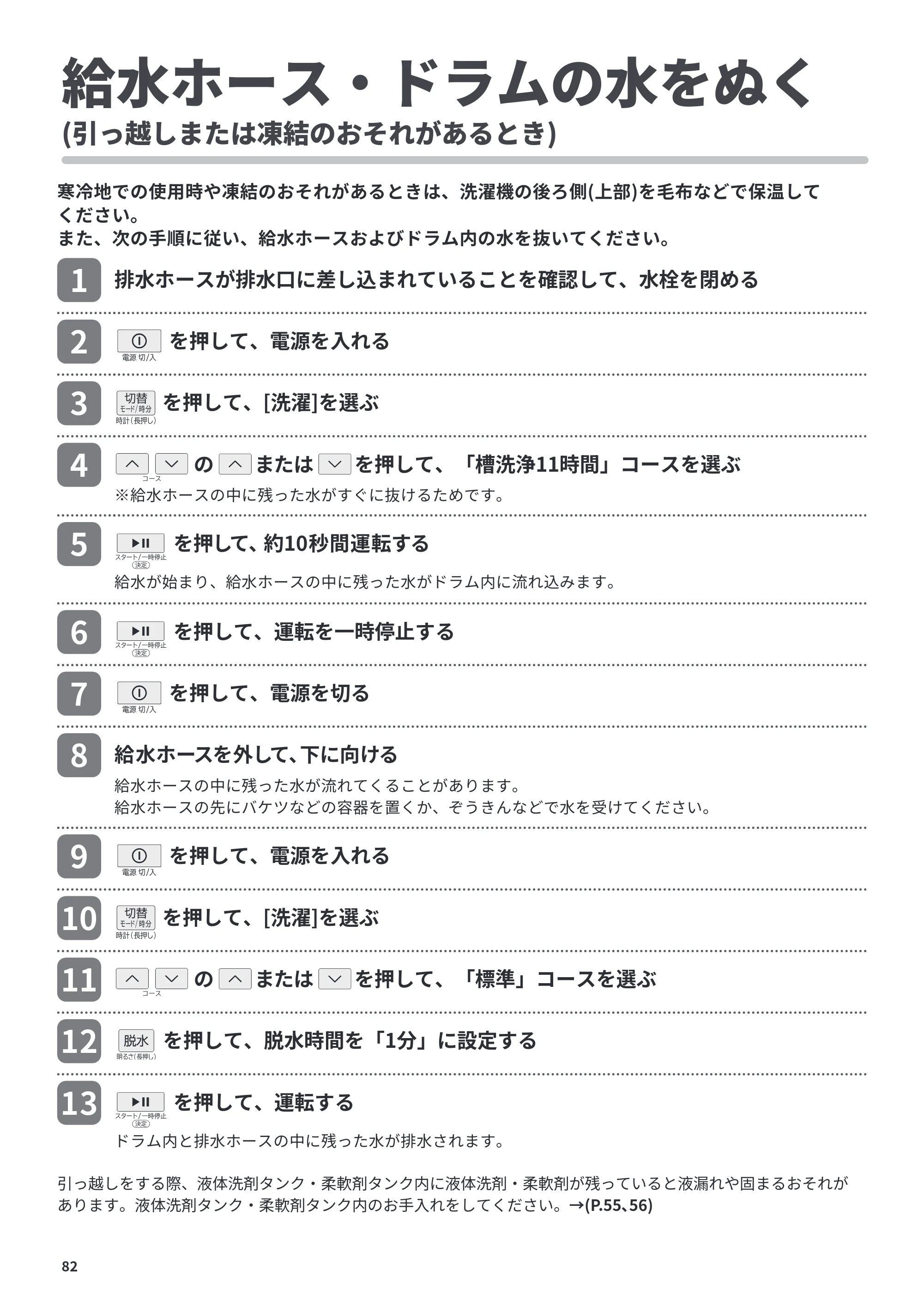 日立 BD-CX100PL / BD-CX100PR 取扱説明書 — 給水ホース・ドラムの水をぬく — 原本ページ — 82ページ