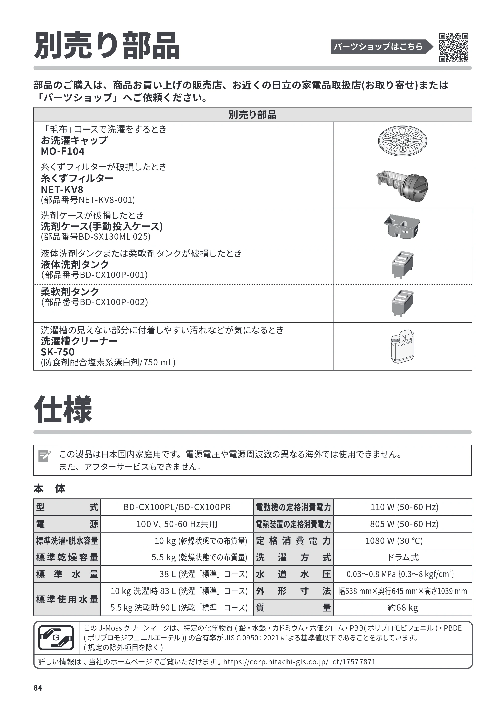 日立 BD-CX100PL / BD-CX100PR 取扱説明書 — 別売り部品 — 原本ページ — 84ページ