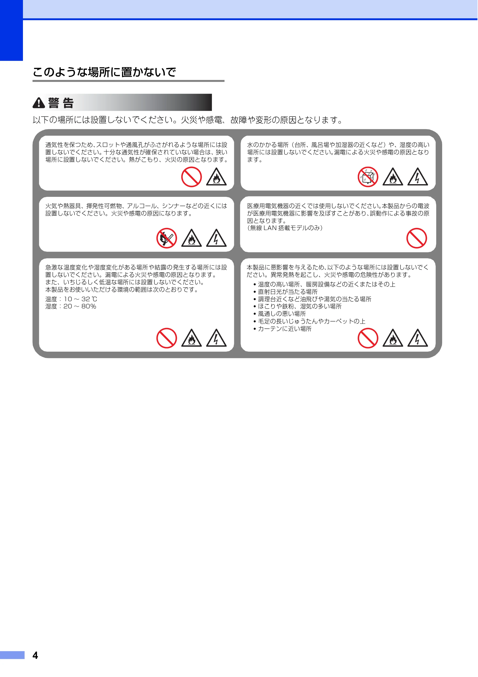 ブラザー HL-L8360CDW / HL-L9310CDW / MFC-L8610CDW 安全にお使いいただくために — このような場所に置かないで — 原本ページ — 4ページ