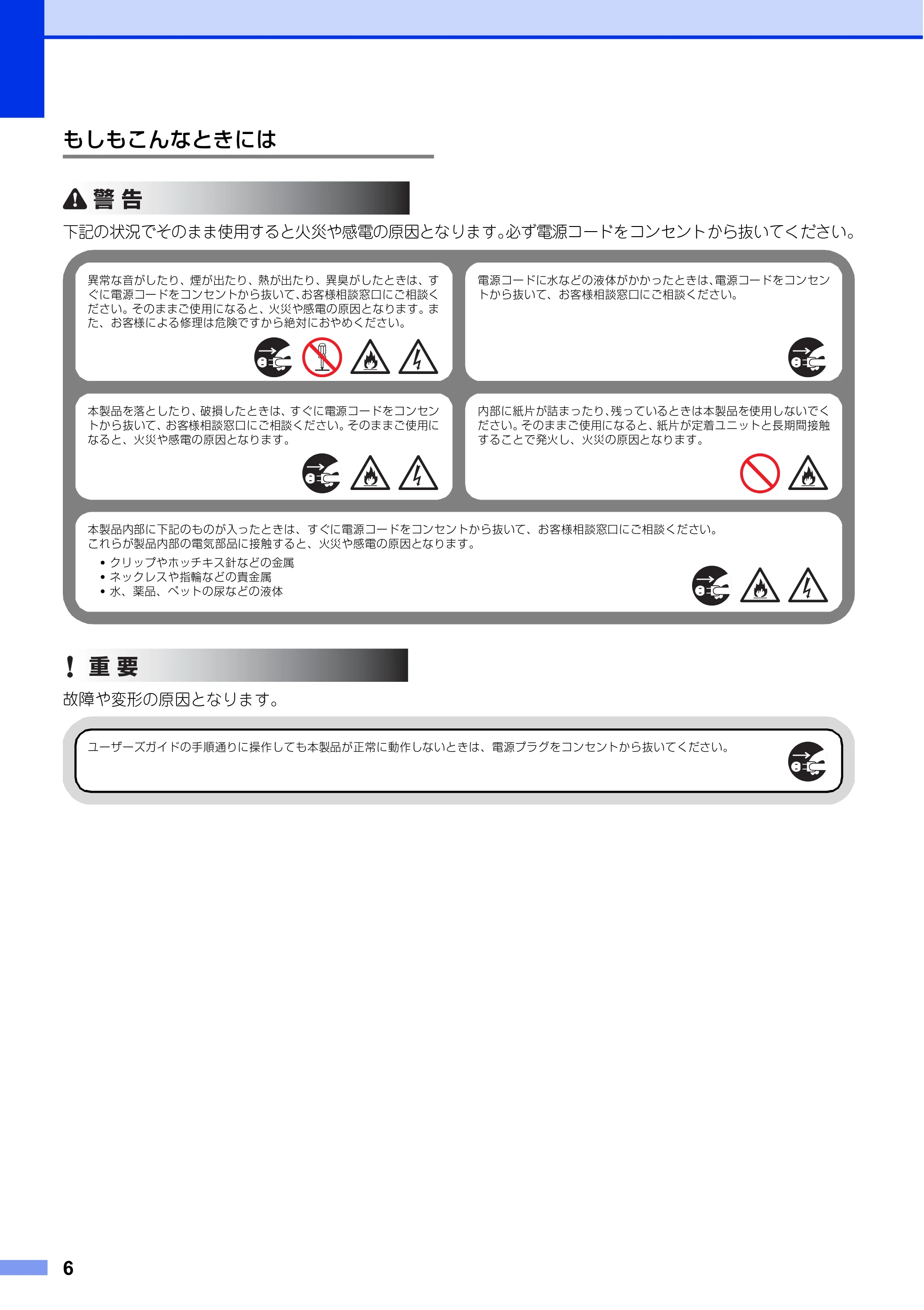 ブラザー HL-L8360CDW / HL-L9310CDW / MFC-L8610CDW 安全にお使いいただくために — もしもこんなときには — 原本ページ — 6ページ