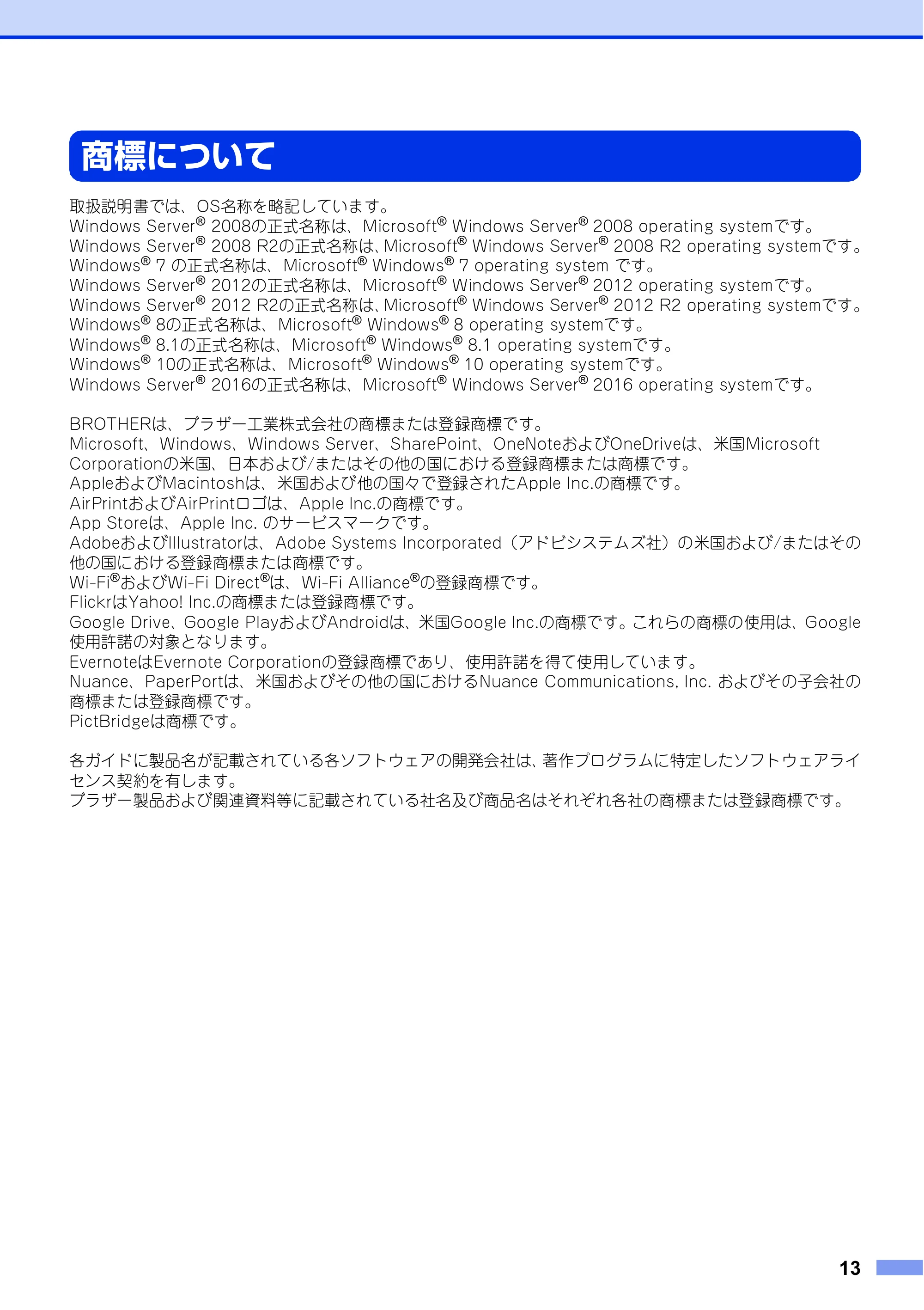 ブラザー HL-L8360CDW / HL-L9310CDW / MFC-L8610CDW 安全にお使いいただくために — 商標について — 原本ページ — 13ページ